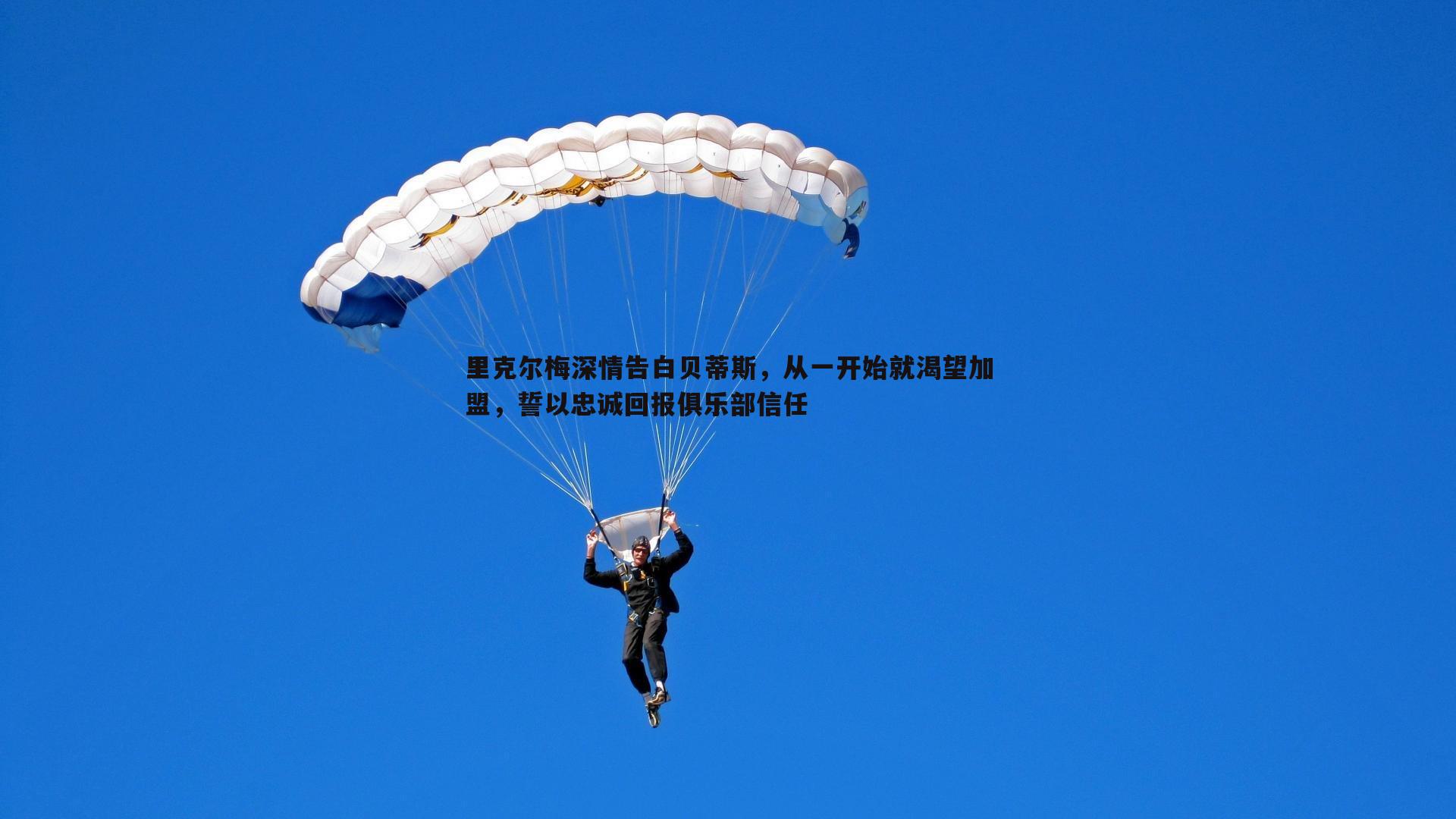 黑白直播官网-里克尔梅深情告白贝蒂斯，从一开始就渴望加盟，誓以忠诚回报俱乐部信任