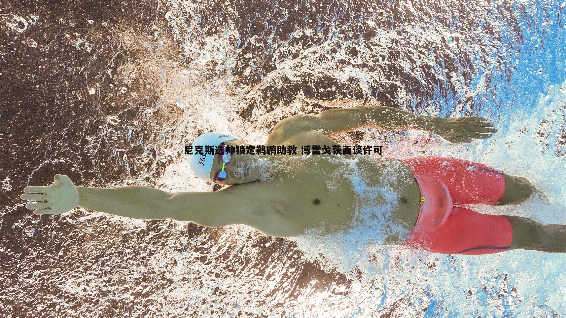 黑白直播官网-尼克斯选帅锁定鹈鹕助教 博雷戈获面谈许可
