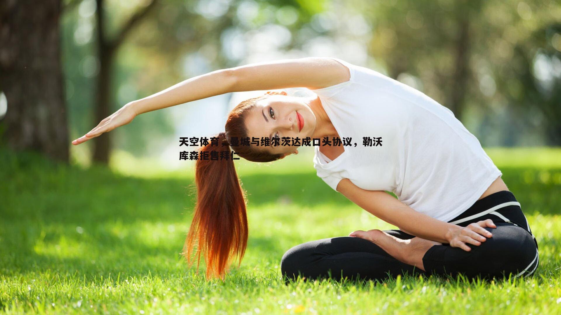 天空体育，曼城与维尔茨达成口头协议，勒沃库森拒售拜仁