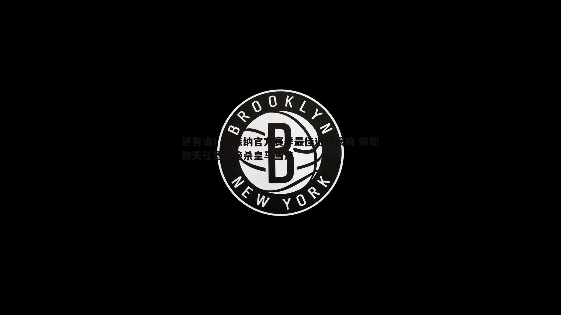 黑白直播官网-还有谁！阿森纳官方赛季最佳进球揭晓 赖斯惊天任意球绝杀皇马当选