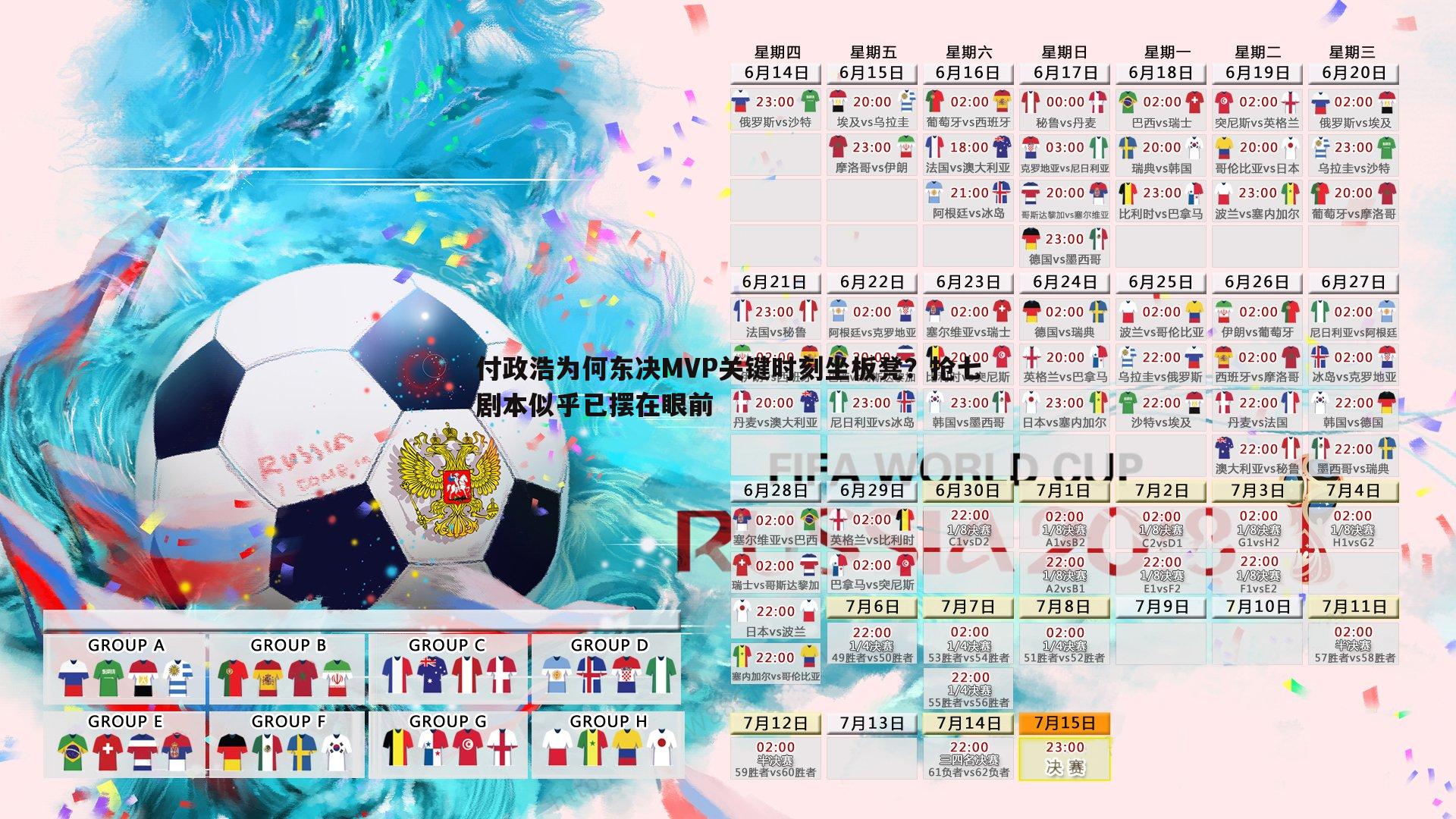 付政浩为何东决MVP关键时刻坐板凳？抢七剧本似乎已摆在眼前