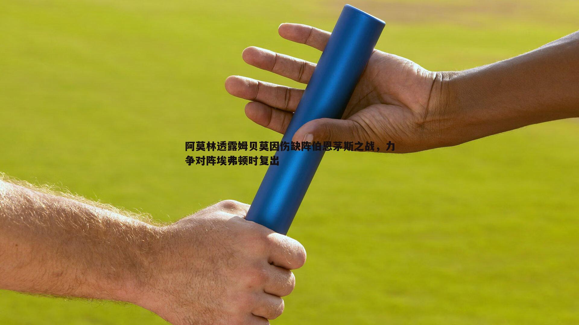 阿莫林透露姆贝莫因伤缺阵伯恩茅斯之战，力争对阵埃弗顿时复出