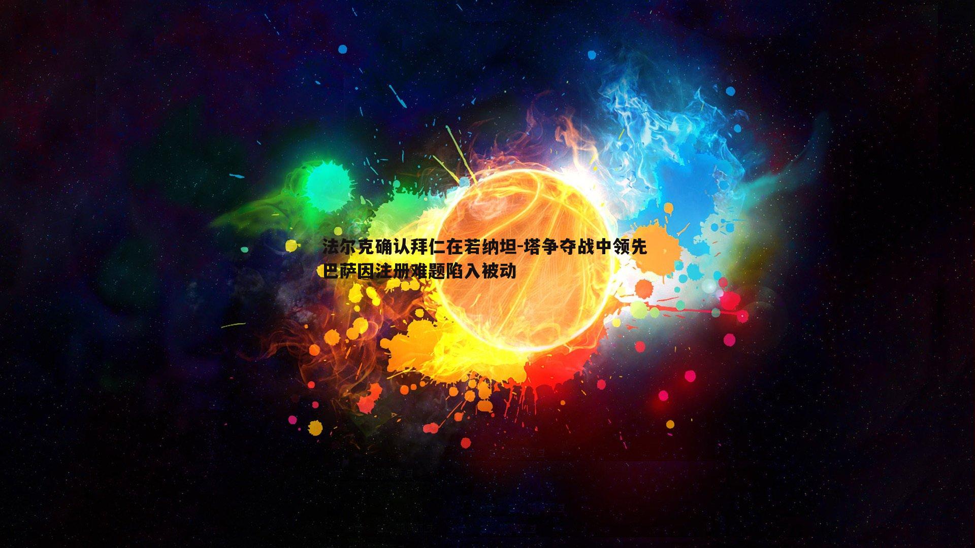 黑白直播官网-法尔克确认拜仁在若纳坦-塔争夺战中领先 巴萨因注册难题陷入被动