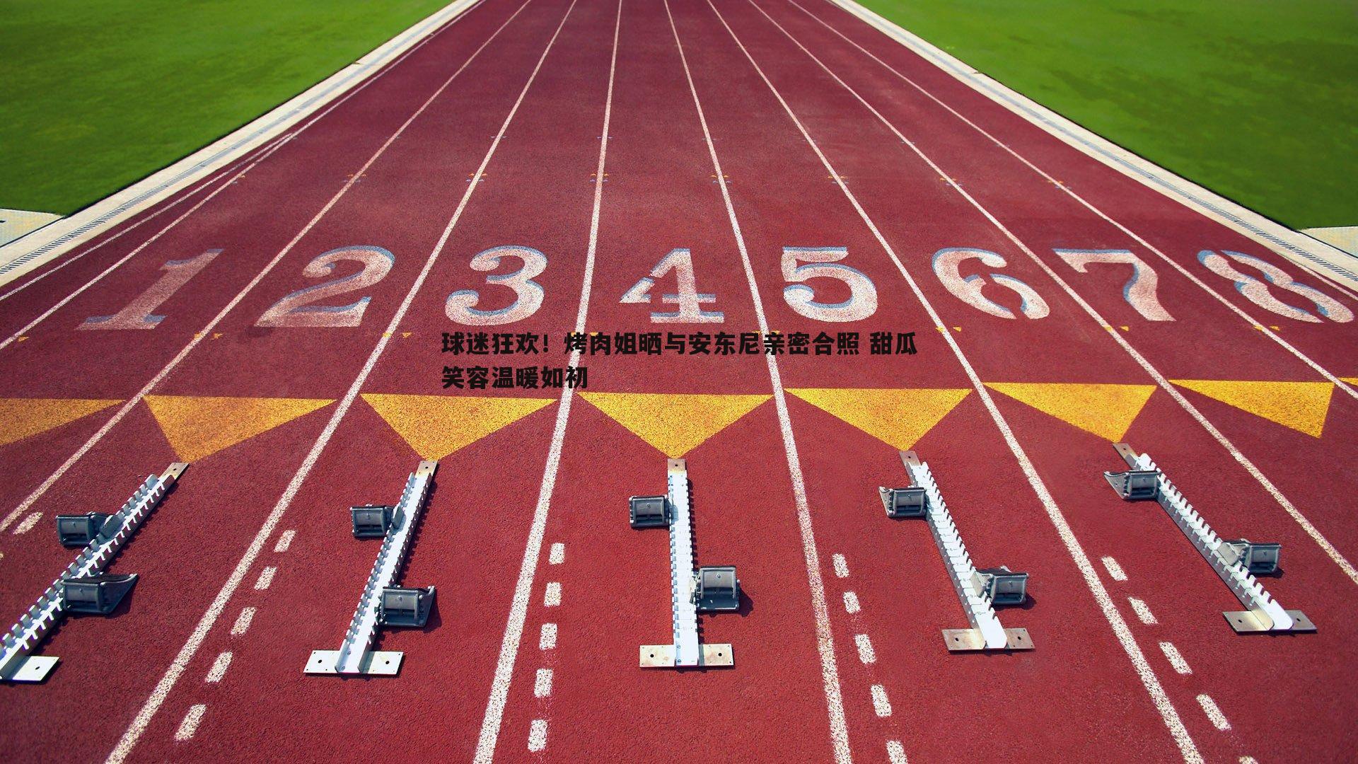 球迷狂欢！烤肉姐晒与安东尼亲密合照 甜瓜笑容温暖如初