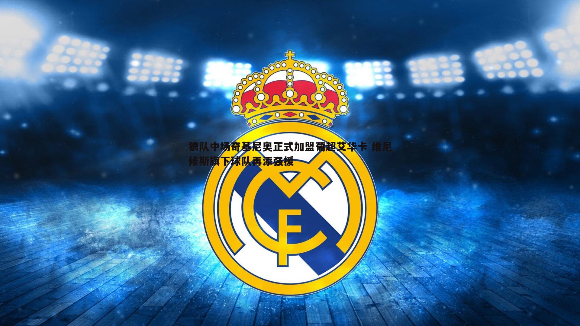 狼队中场奇基尼奥正式加盟葡超艾华卡 维尼修斯旗下球队再添强援