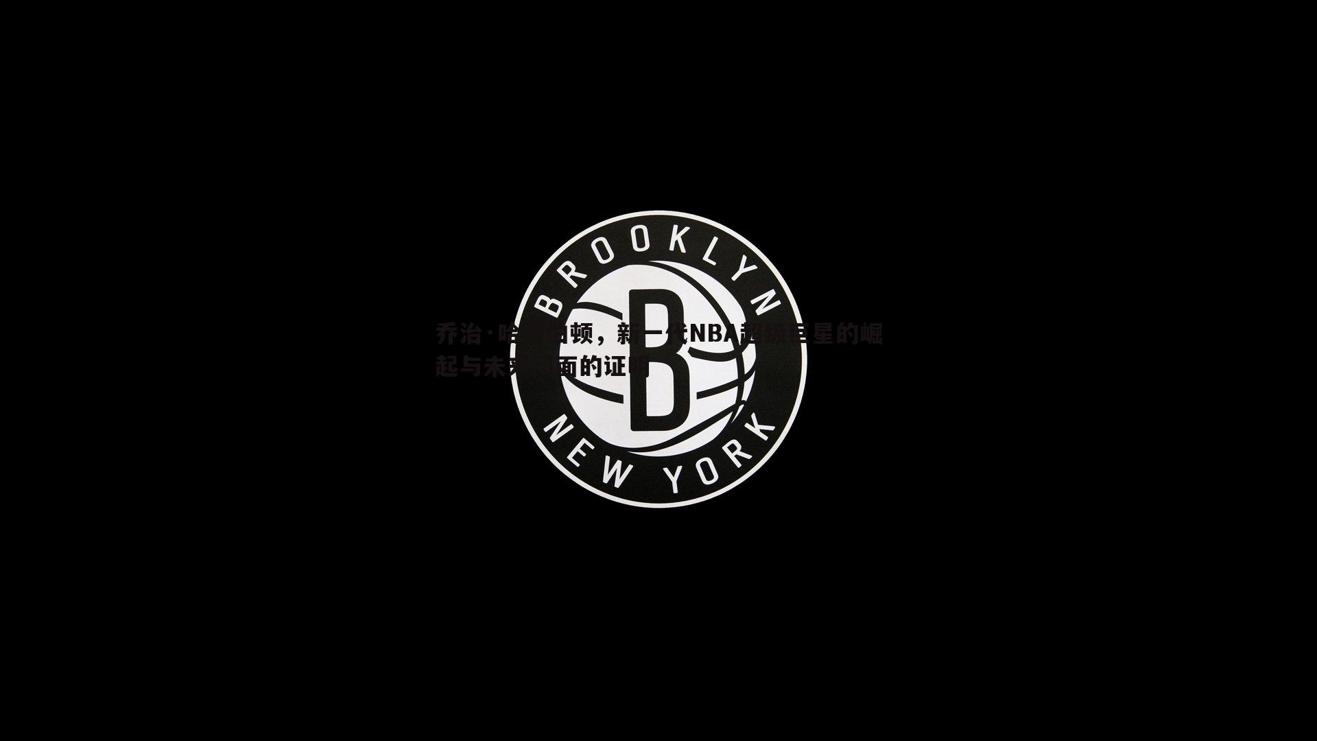 黑白直播官网-乔治·哈利伯顿，新一代NBA超级巨星的崛起与未来门面的证明