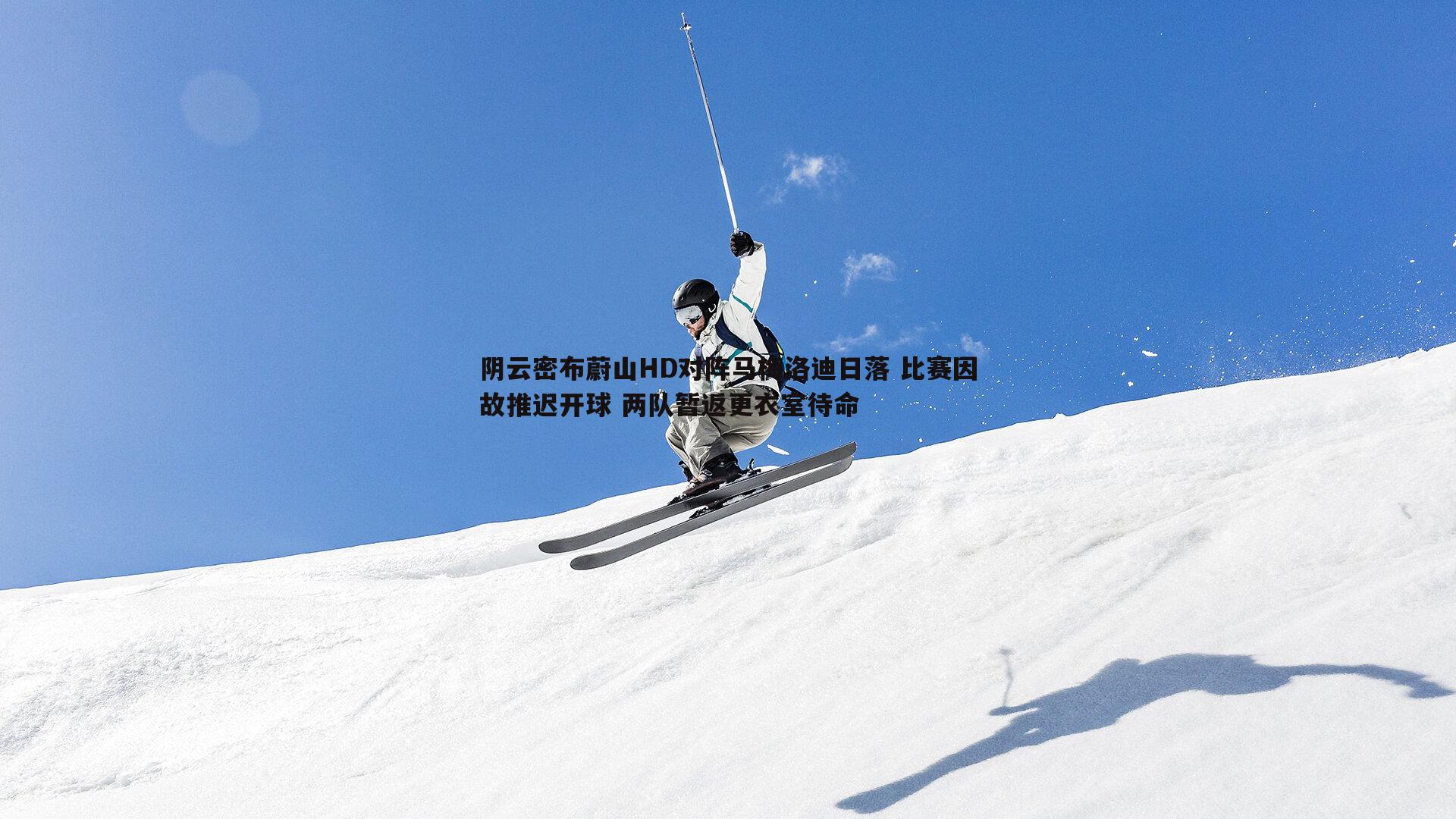 阴云密布蔚山HD对阵马梅洛迪日落 比赛因故推迟开球 两队暂返更衣室待命