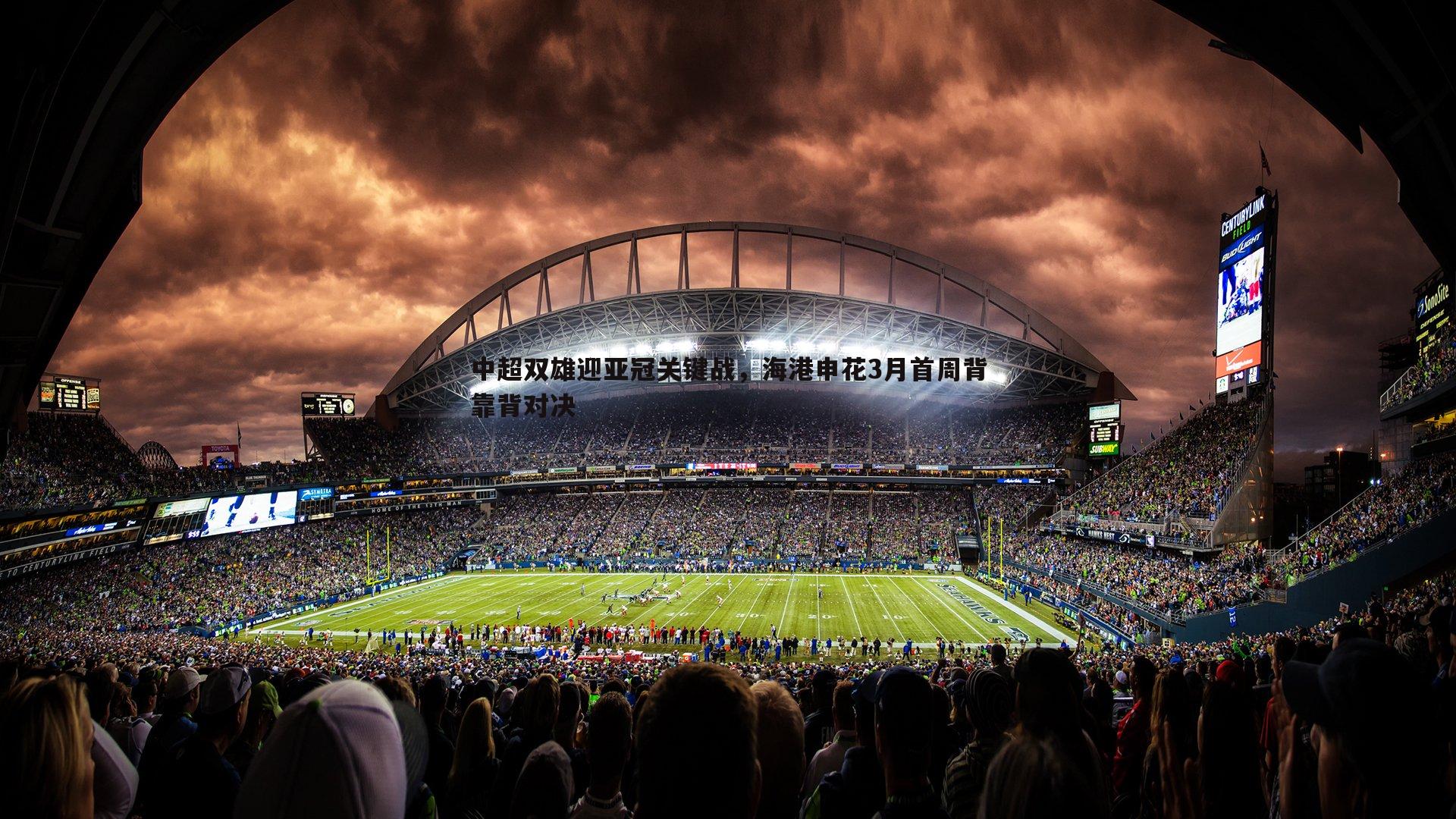 黑白直播官网-中超双雄迎亚冠关键战，海港申花3月首周背靠背对决