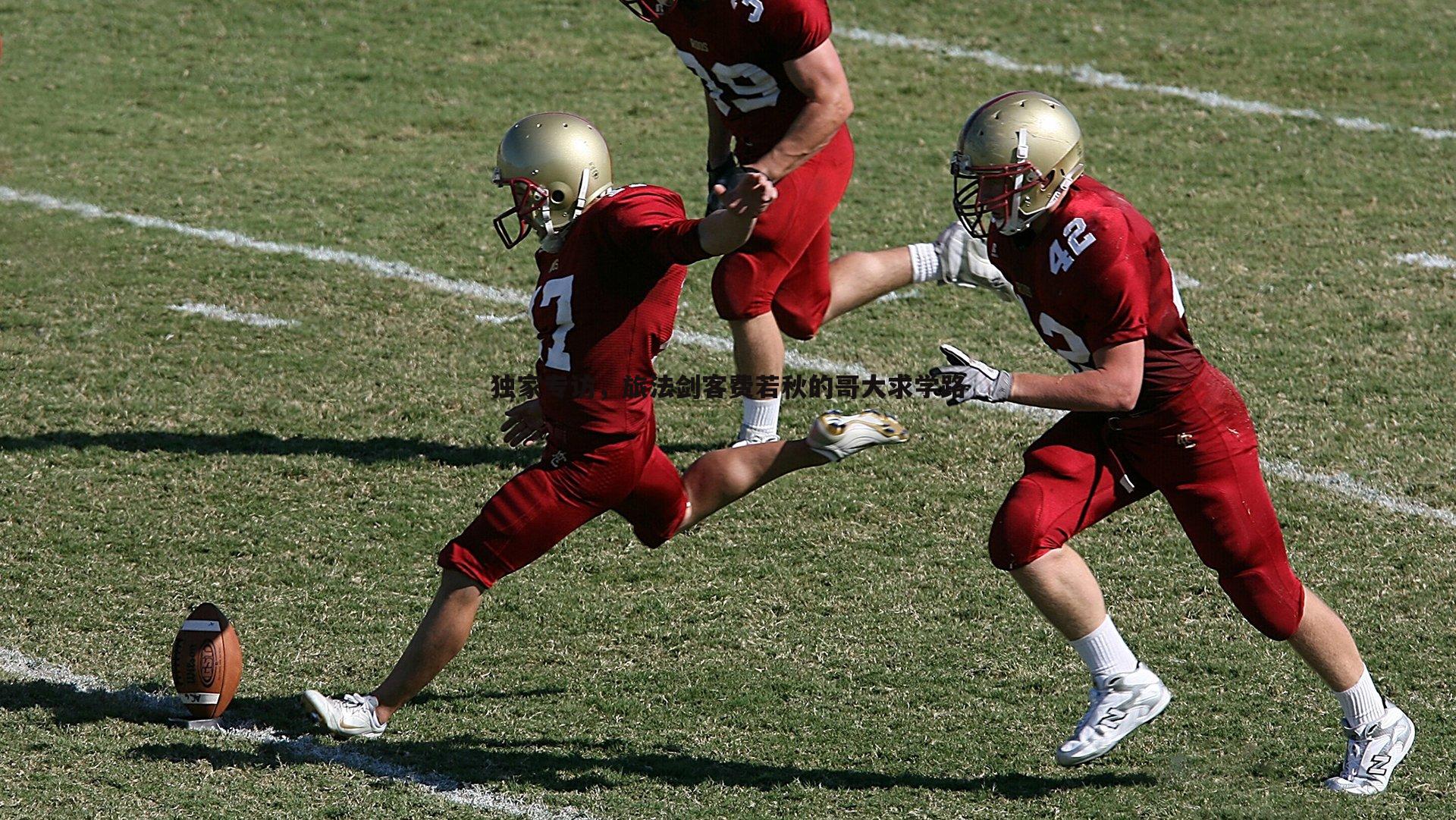 黑白直播官网-独家专访，旅法剑客费若秋的哥大求学路