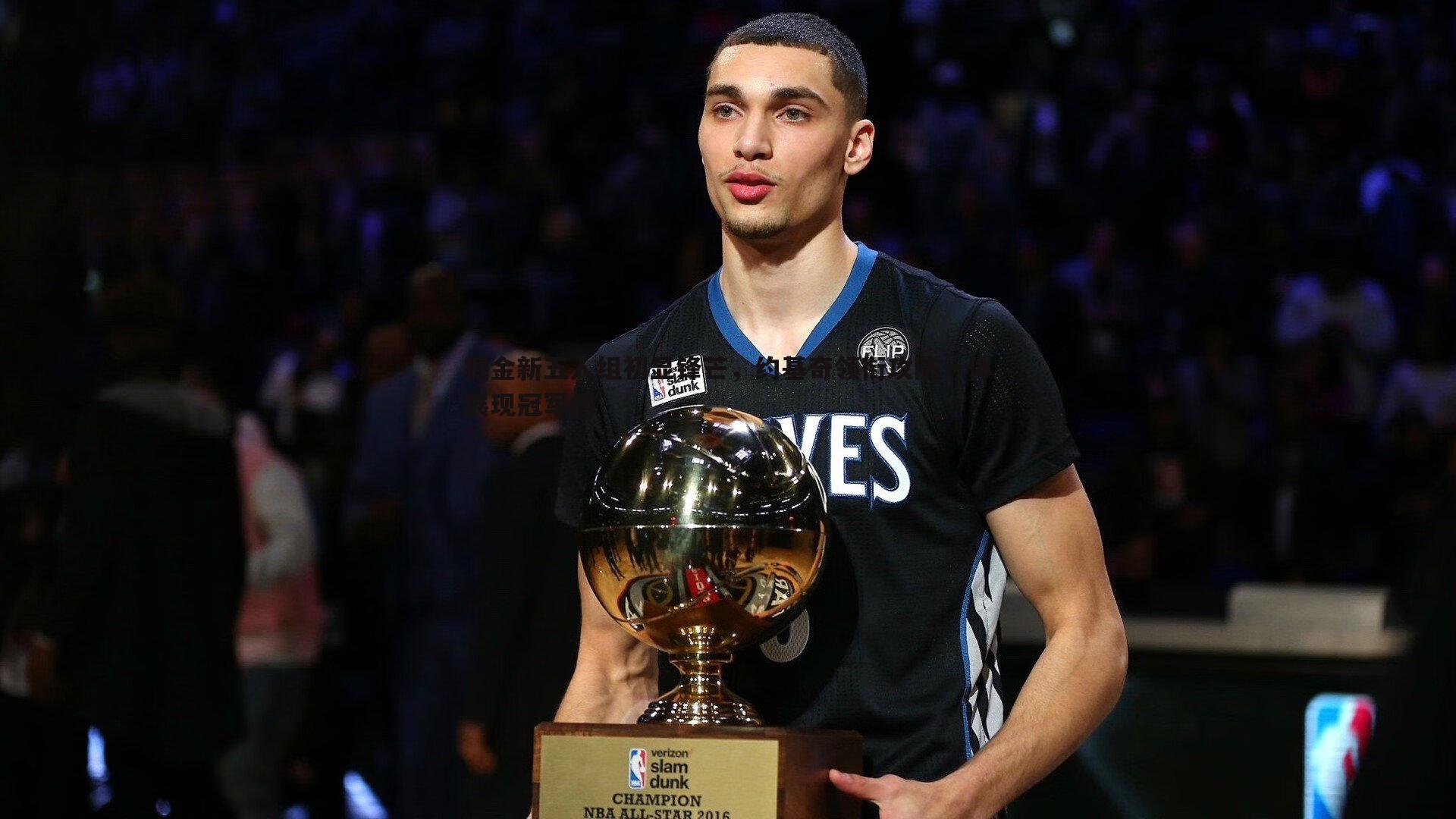 黑白直播官网-掘金新五人组初显锋芒，约基奇领衔攻防一体展现冠军相