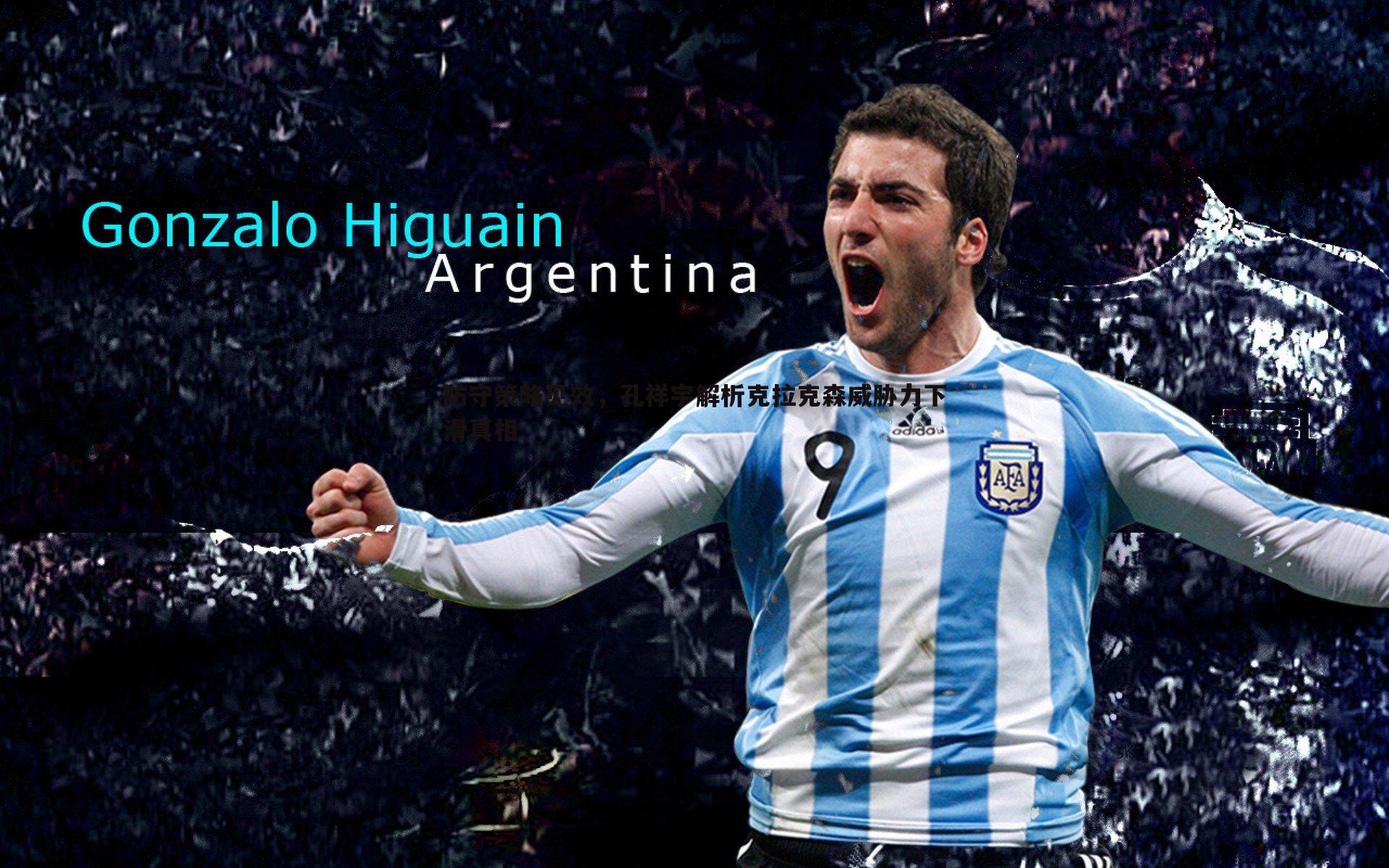 防守策略见效,孔祥宇解析克拉克森威胁力下滑真相