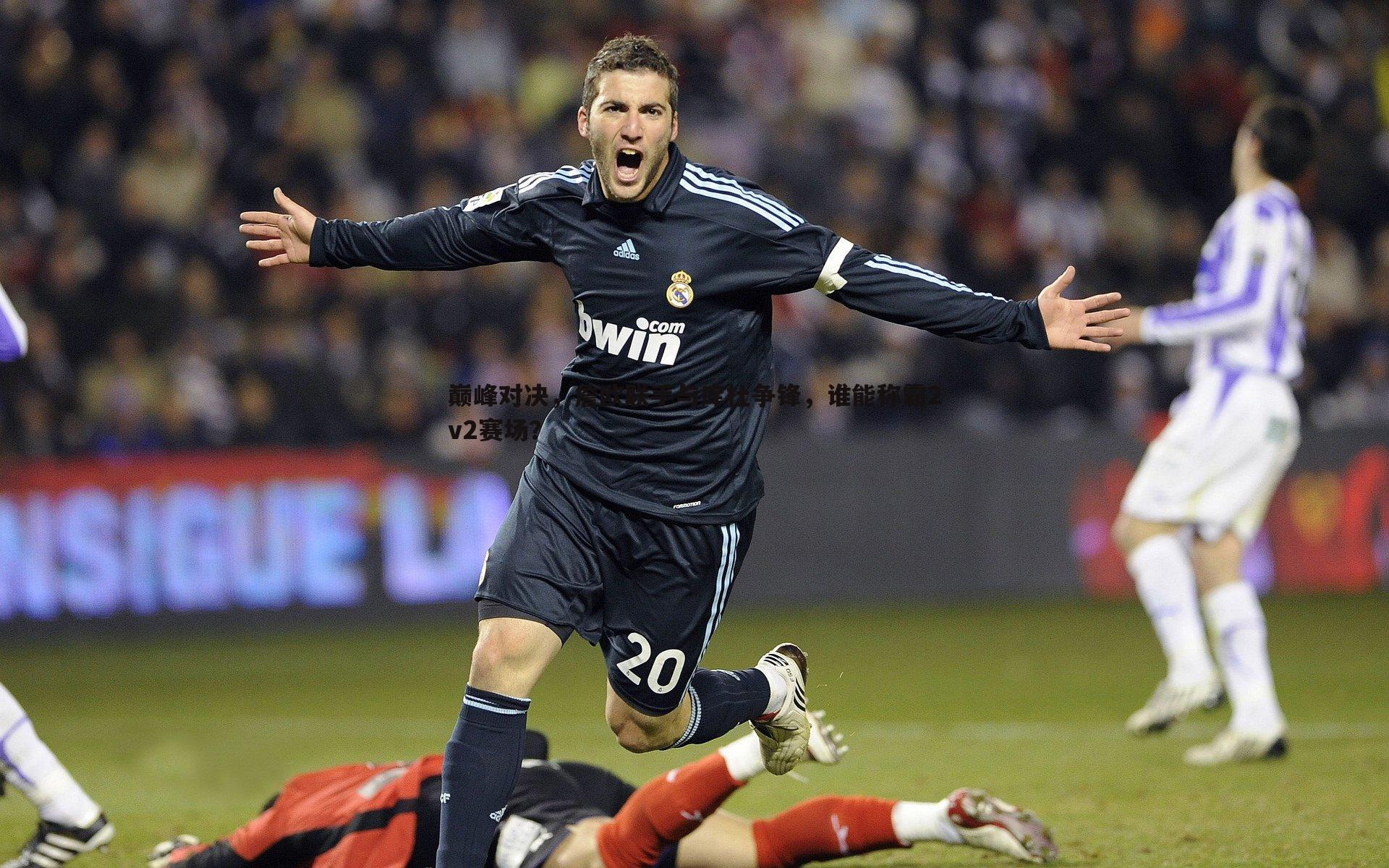 黑白直播官网-巅峰对决，詹欧联手与库杜争锋，谁能称霸2v2赛场？