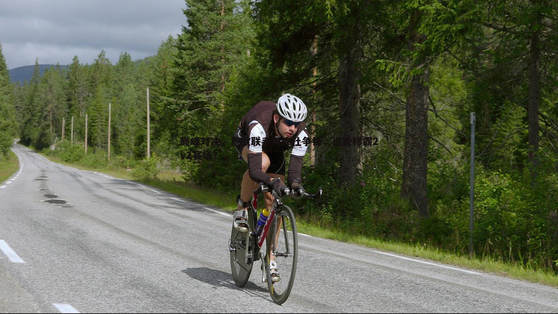 巅峰对决,詹欧联手与库杜争锋,谁能称霸2v2赛场?