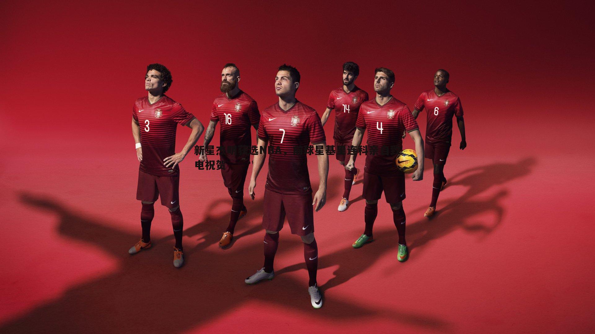 黑白直播官网-新星杰明获选NBA，前球星基里连科亲自致电祝贺