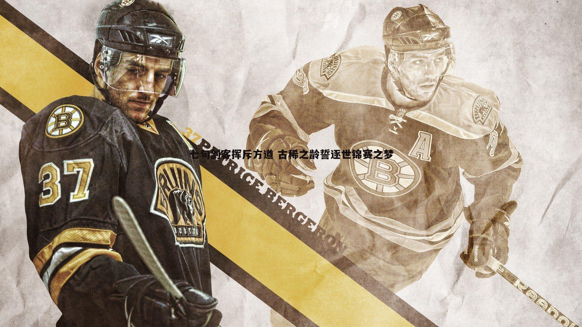 黑白直播官网-七旬剑客挥斥方遒 古稀之龄誓逐世锦赛之梦