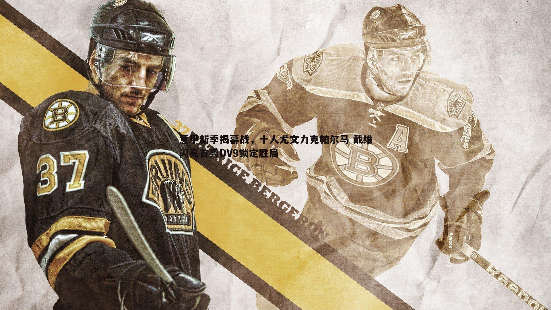 意甲新季揭幕战，十人尤文力克帕尔马 戴维闪亮首秀DV9锁定胜局