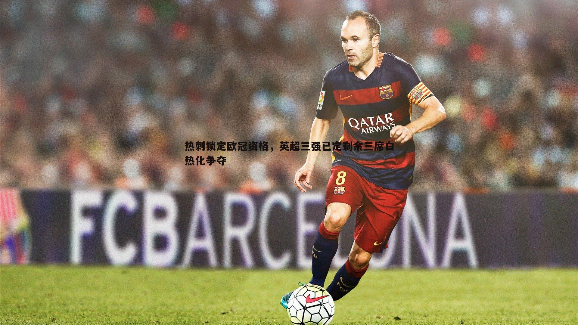 黑白直播官网-热刺锁定欧冠资格，英超三强已定剩余三席白热化争夺