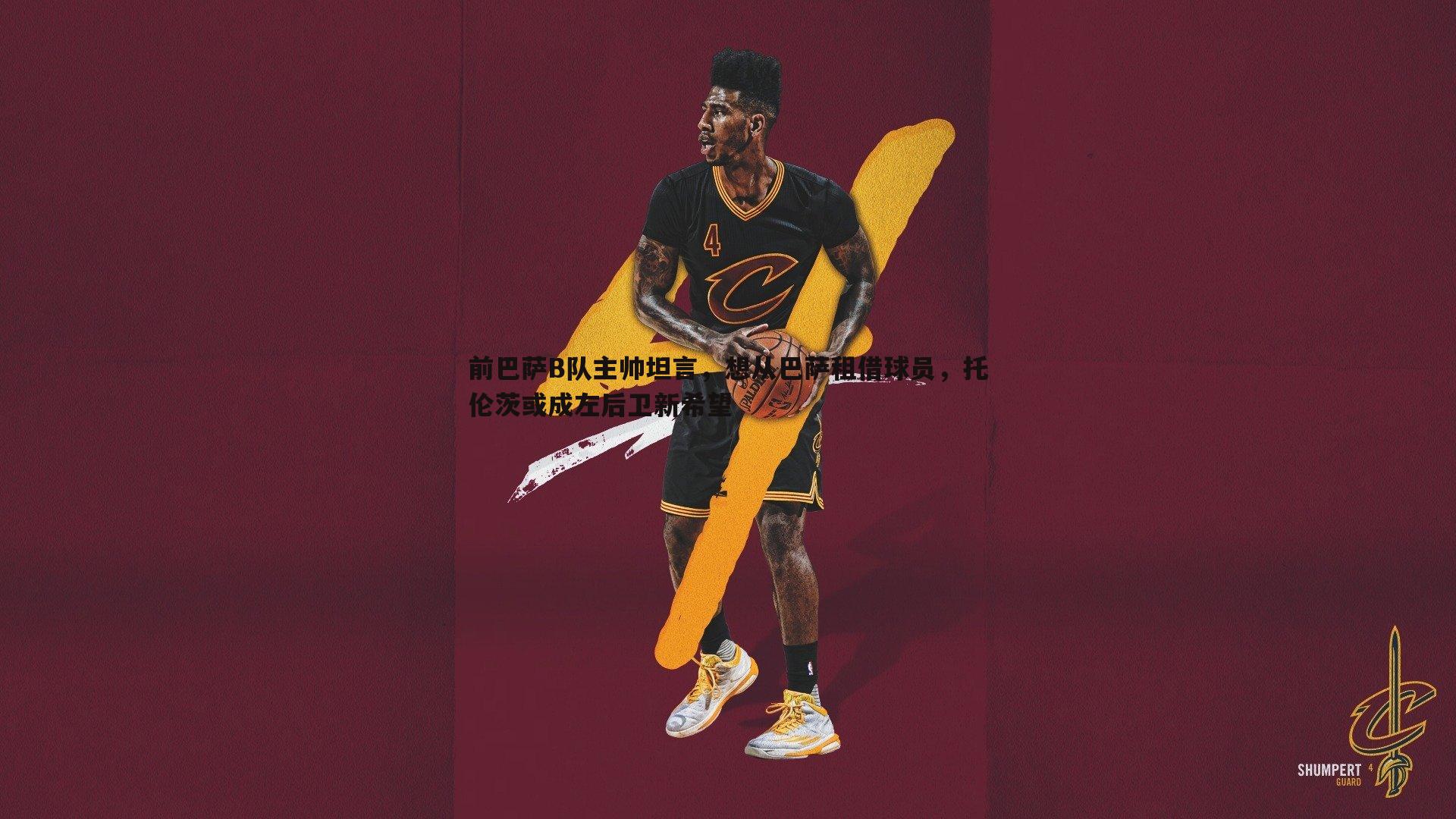 黑白直播官网-前巴萨B队主帅坦言，想从巴萨租借球员，托伦茨或成左后卫新希望