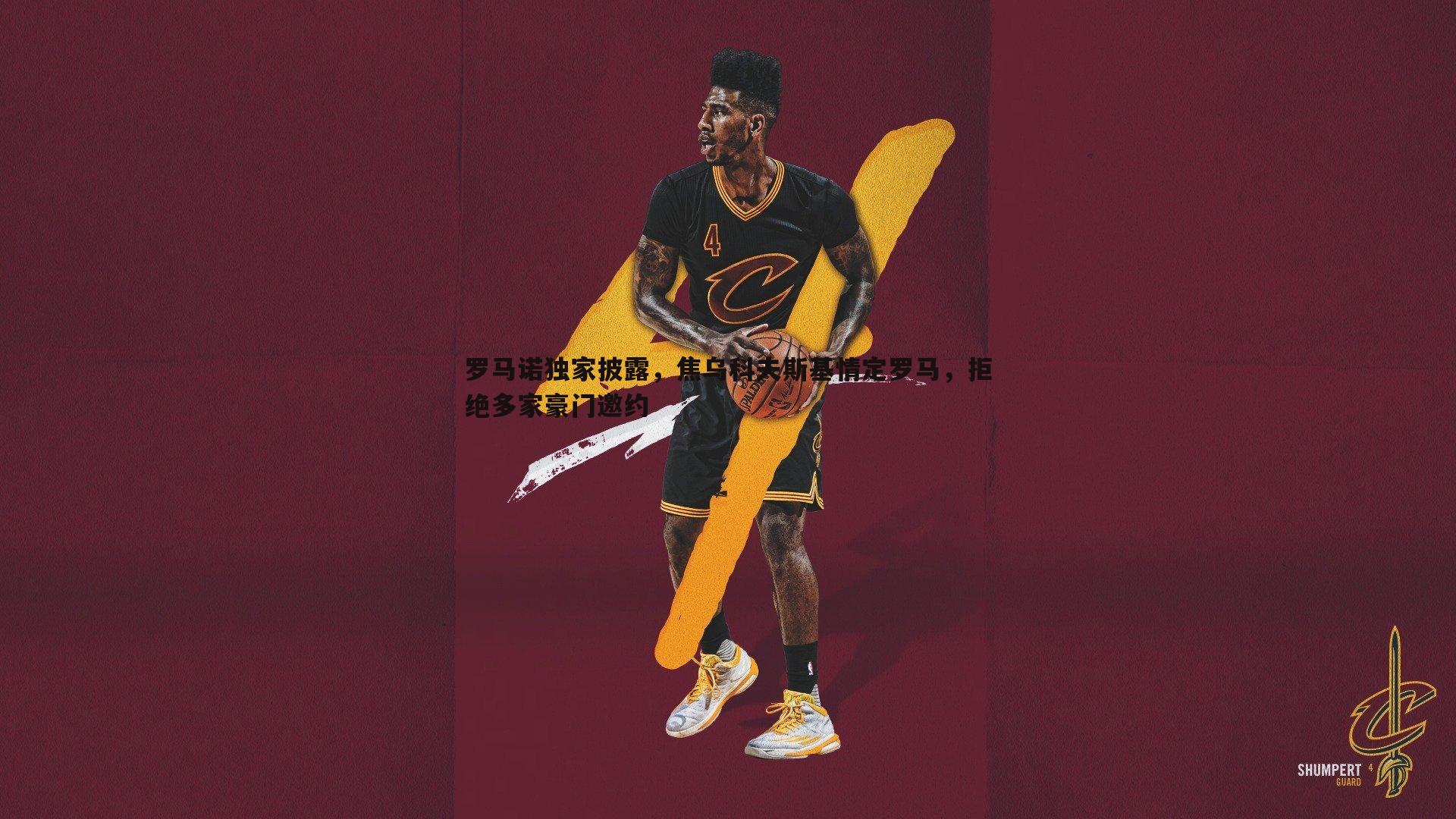 黑白直播官网-罗马诺独家披露，焦乌科夫斯基情定罗马，拒绝多家豪门邀约