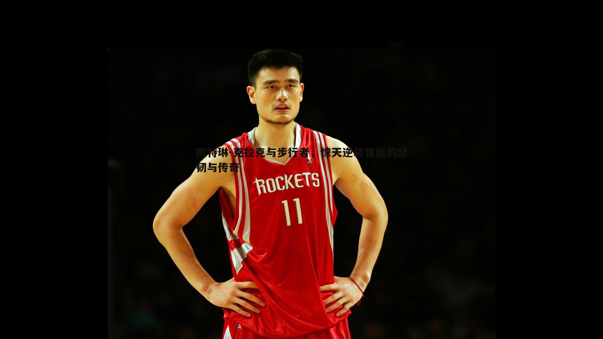 凯特琳-克拉克与步行者,惊天逆转背后的坚韧与传奇