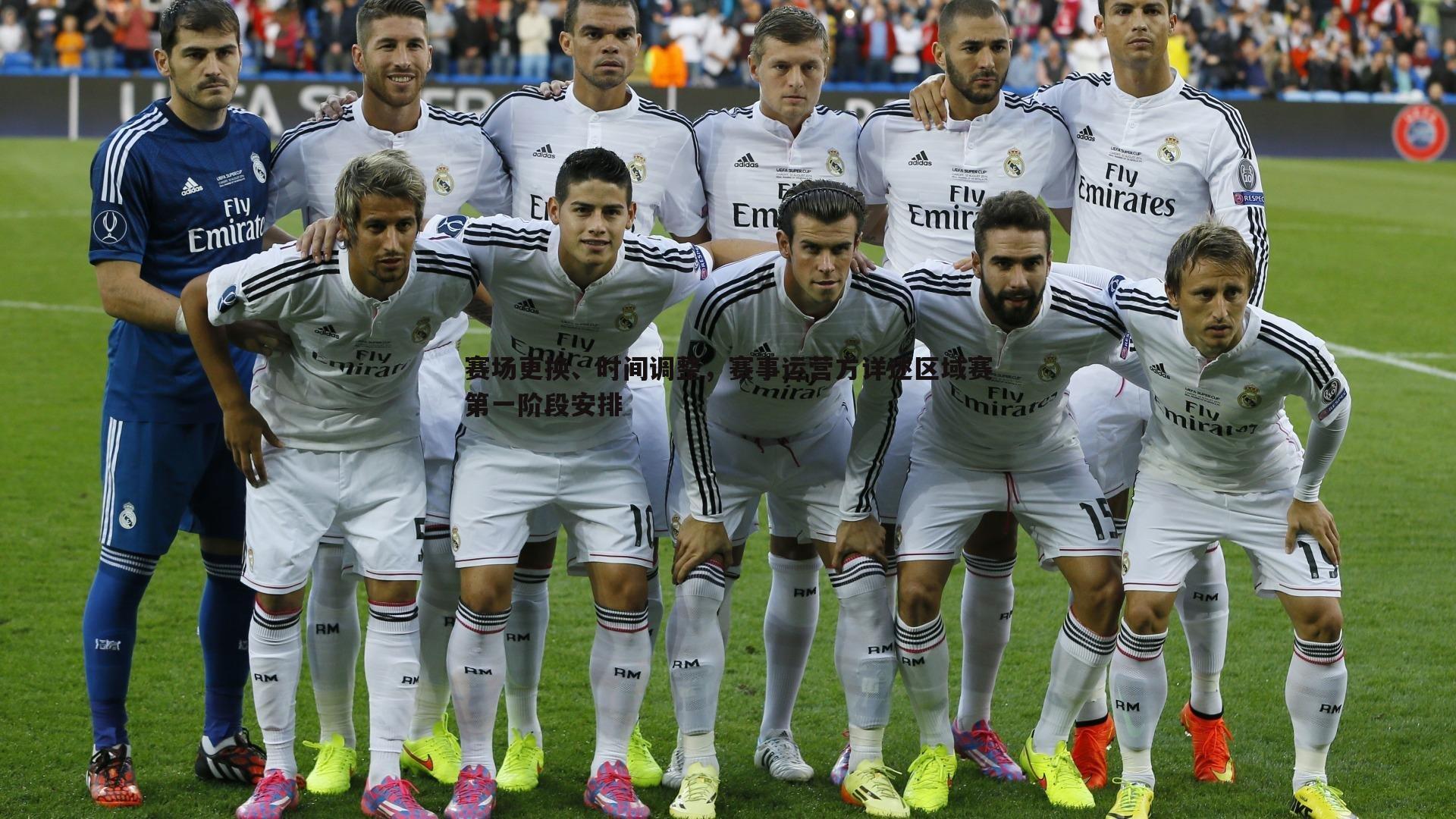 黑白直播官网-赛场更换、时间调整，赛事运营方详述区域赛第一阶段安排