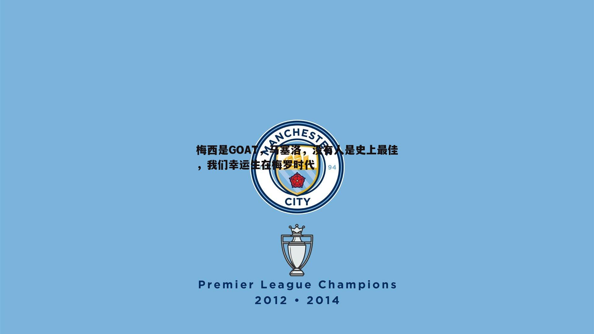 黑白直播官网-梅西是GOAT，马塞洛，没有人是史上最佳，我们幸运生在梅罗时代