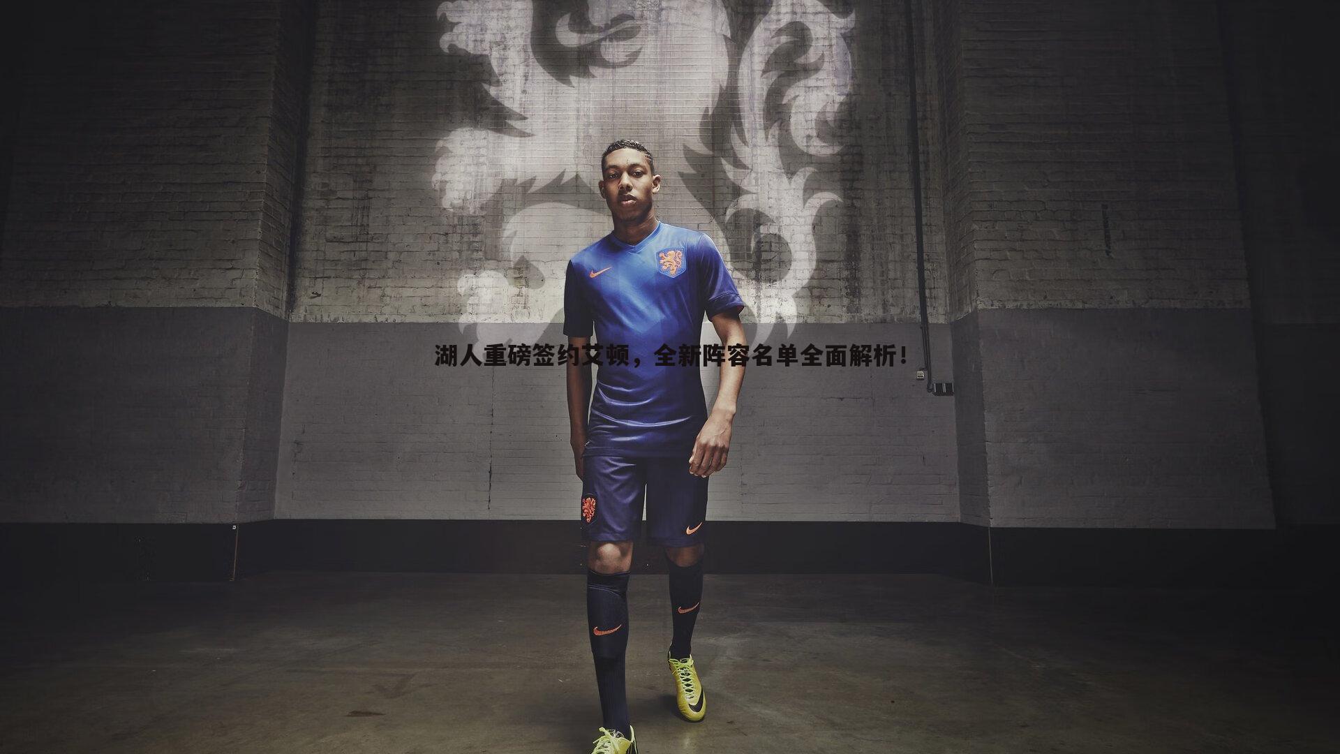 黑白直播官网-湖人重磅签约艾顿，全新阵容名单全面解析！