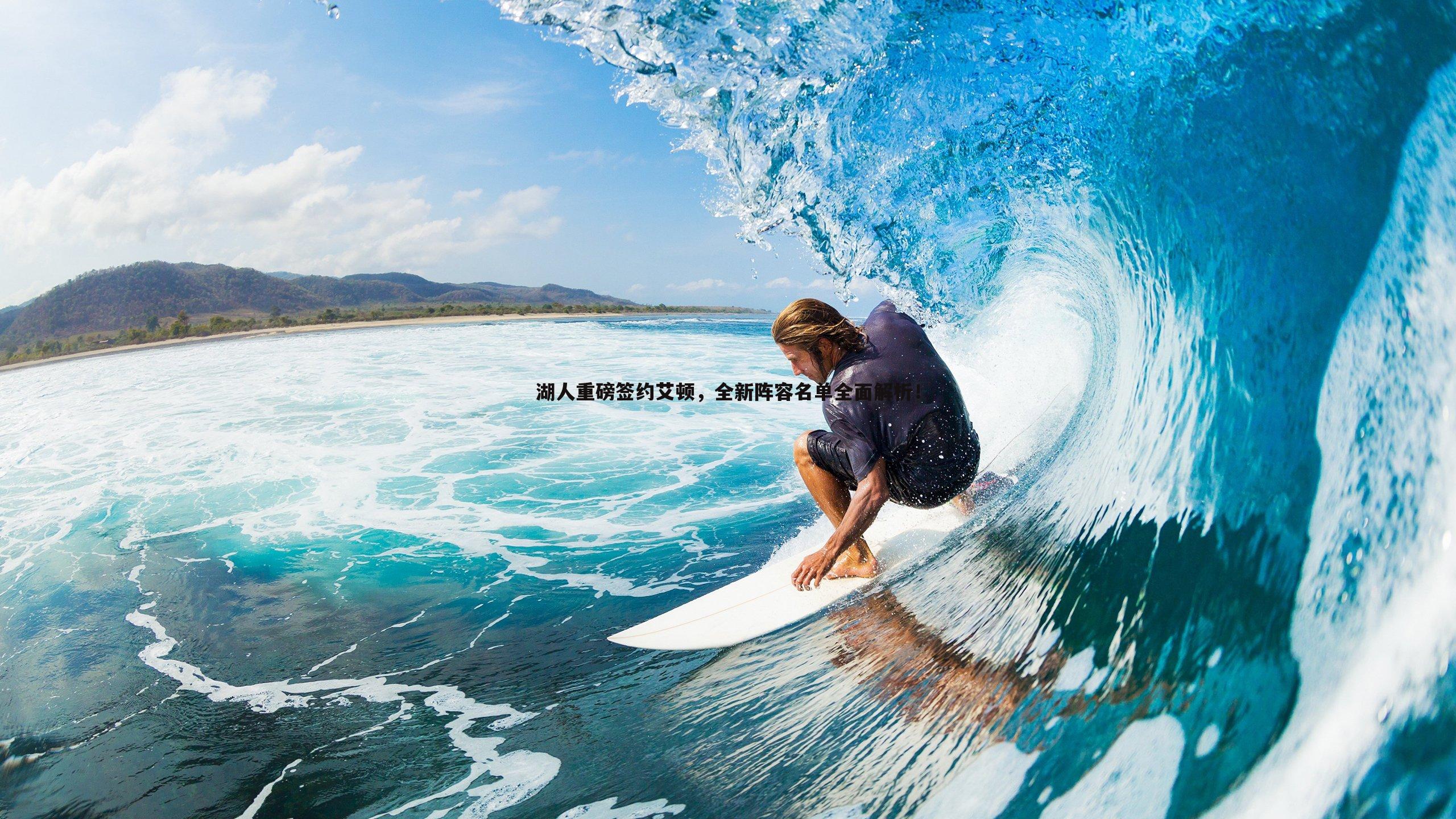 湖人重磅签约艾顿,全新阵容名单全面解析!