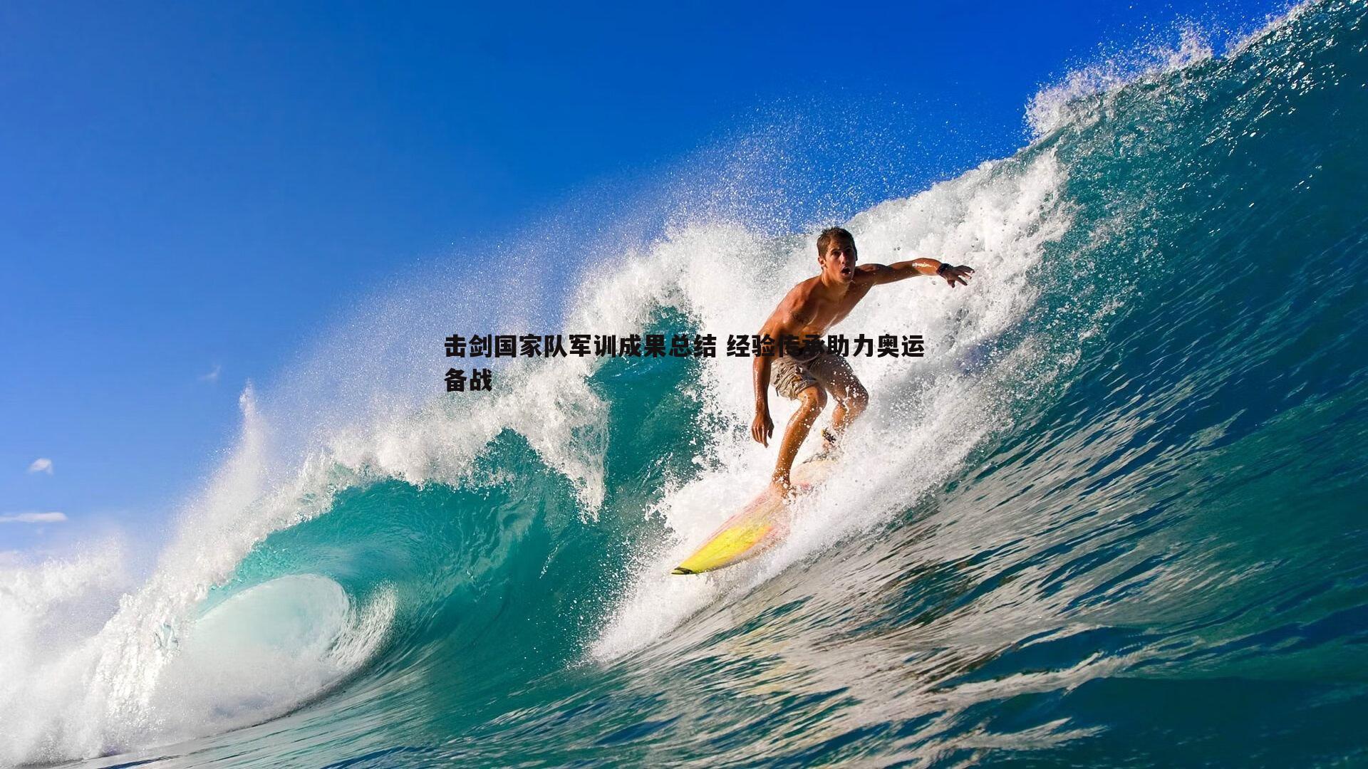 黑白直播官网-击剑国家队军训成果总结 经验传承助力奥运备战