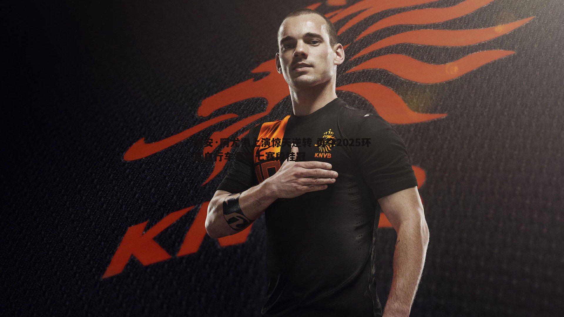 黑白直播官网-胡安·阿尤索上演惊天逆转 勇夺2025环意自行车赛第七赛段桂冠