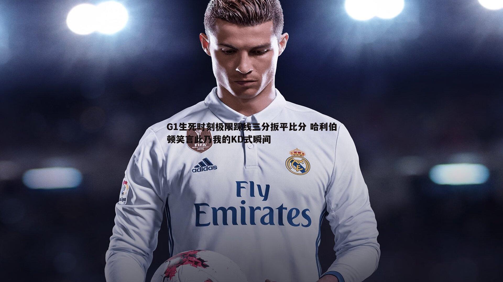 黑白直播官网-G1生死时刻极限踩线三分扳平比分 哈利伯顿笑言此乃我的KD式瞬间