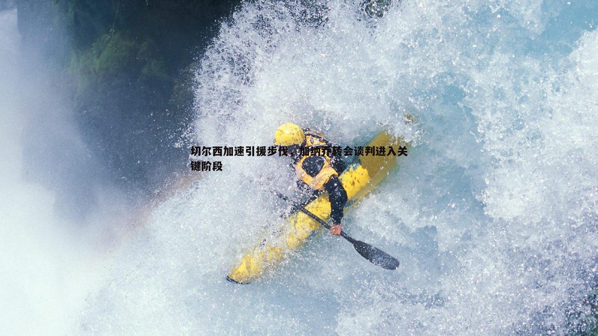 黑白直播官网-切尔西加速引援步伐，加纳乔转会谈判进入关键阶段