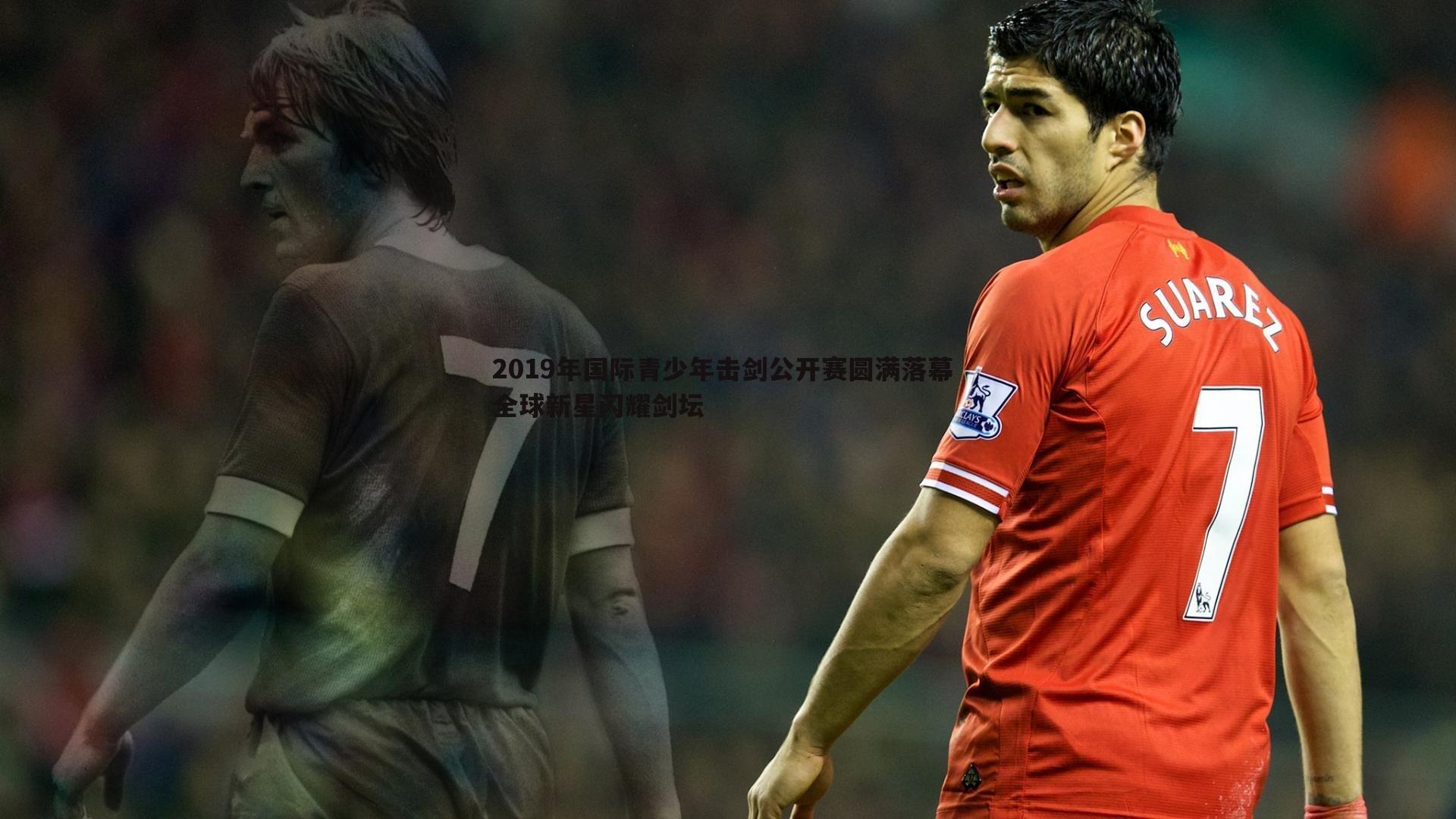 2019年国际青少年击剑公开赛圆满落幕 全球新星闪耀剑坛