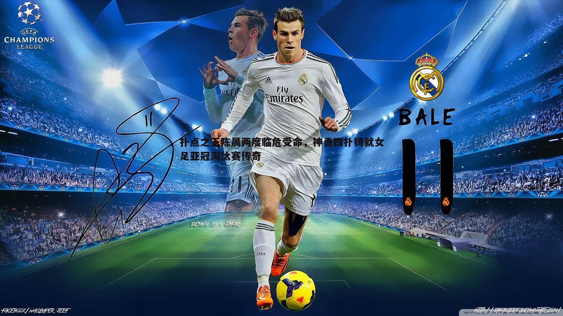 扑点之王陈晨两度临危受命,神勇四扑铸就女足亚冠淘汰赛传奇