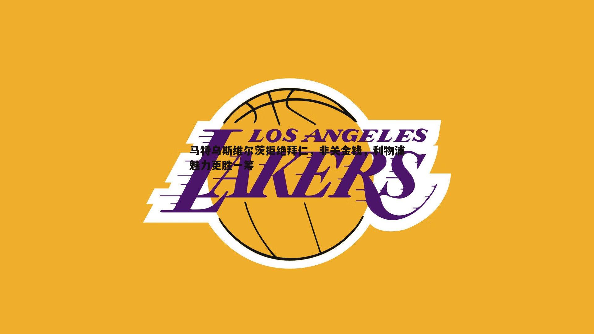 黑白直播官网-马特乌斯维尔茨拒绝拜仁，非关金钱，利物浦魅力更胜一筹