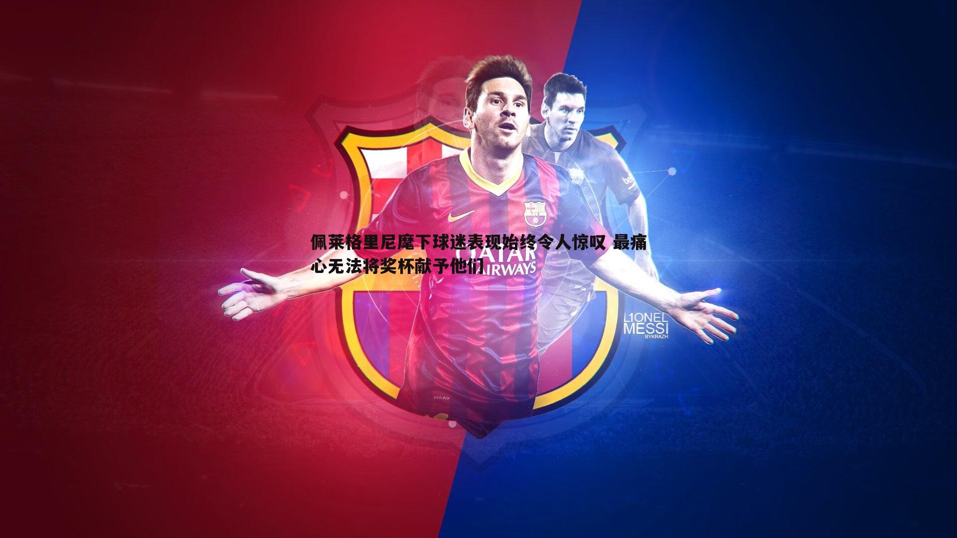 黑白直播官网-佩莱格里尼麾下球迷表现始终令人惊叹 最痛心无法将奖杯献予他们