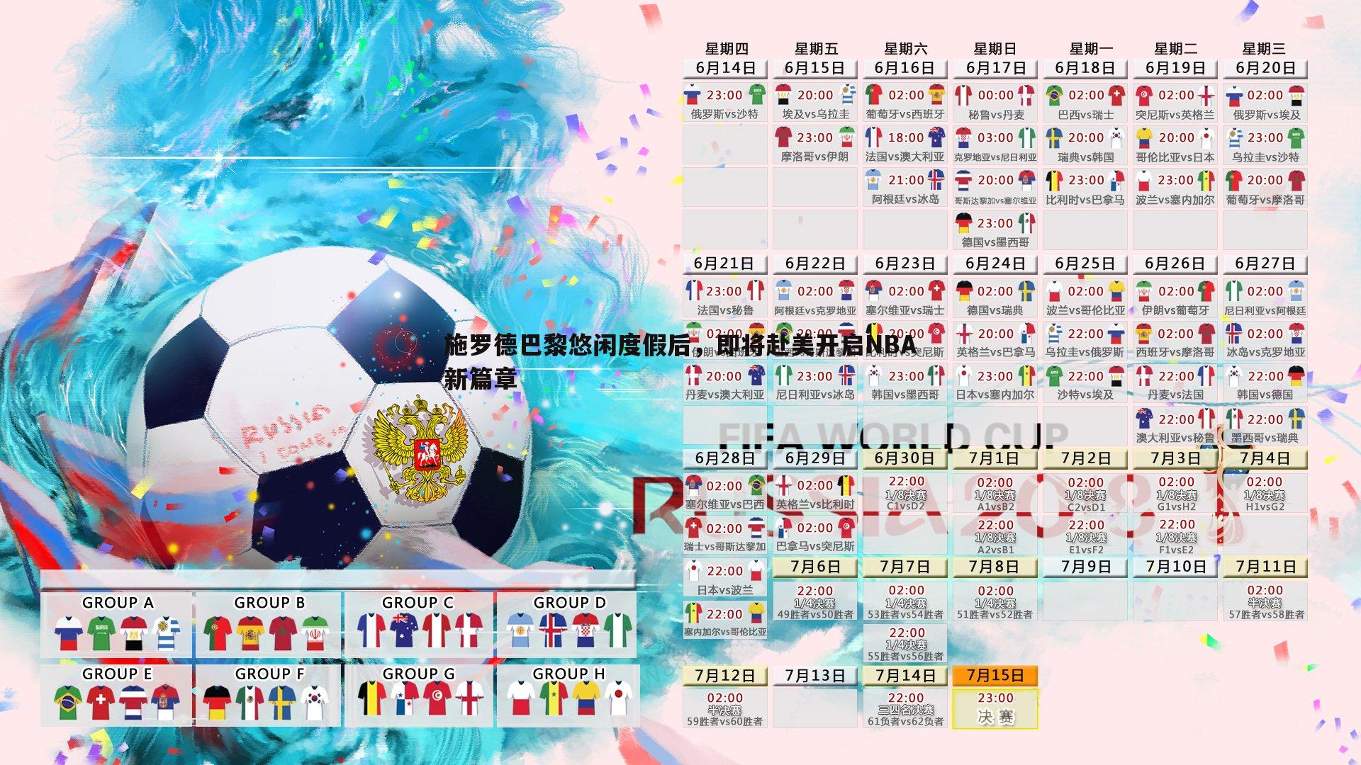 施罗德巴黎悠闲度假后，即将赴美开启NBA新篇章