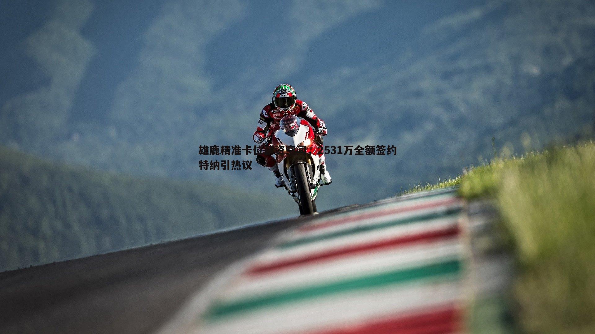 黑白直播官网-雄鹿精准卡位薪资空间，2531万全额签约特纳引热议