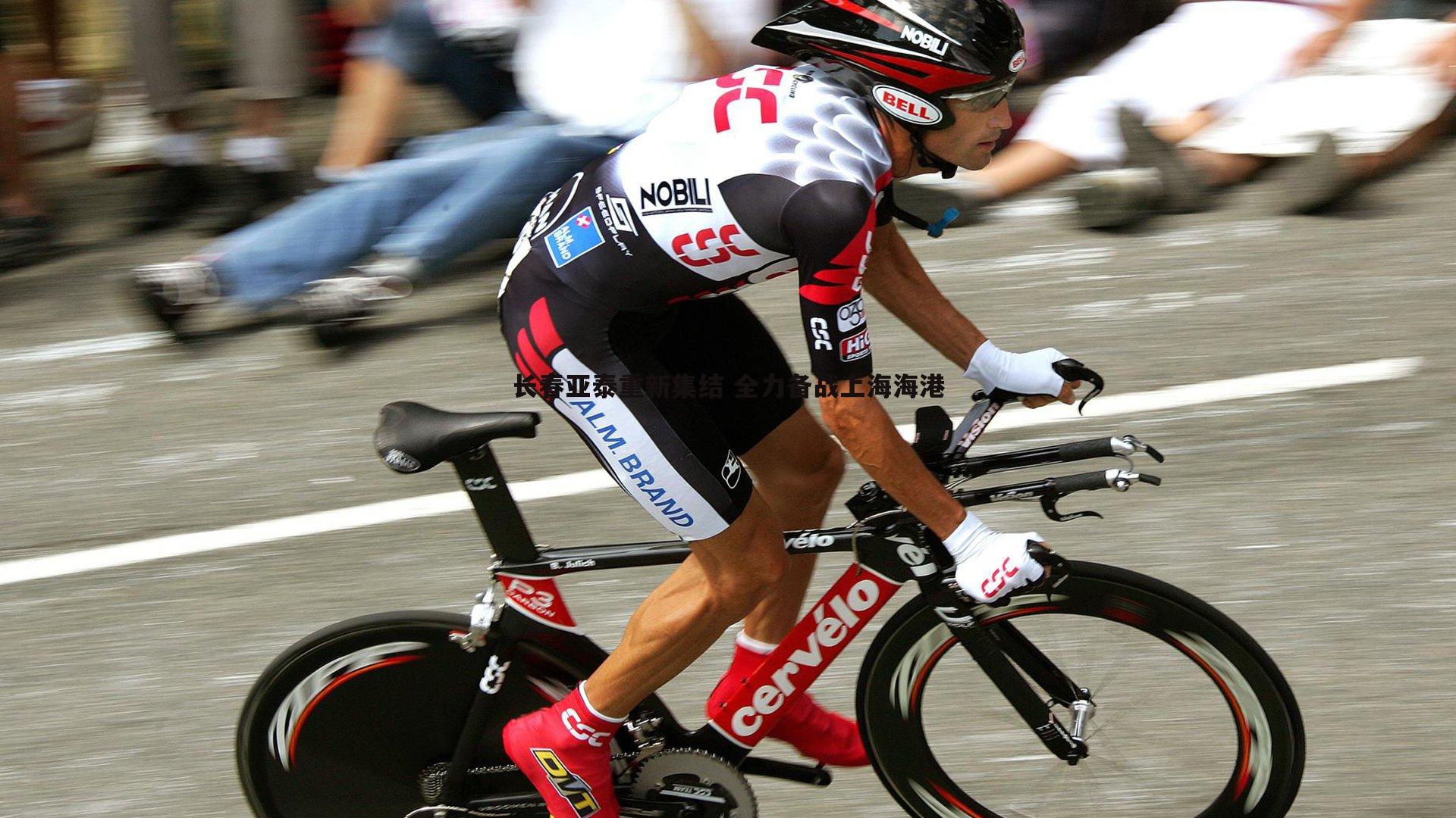 黑白直播官网-长春亚泰重新集结 全力备战上海海港