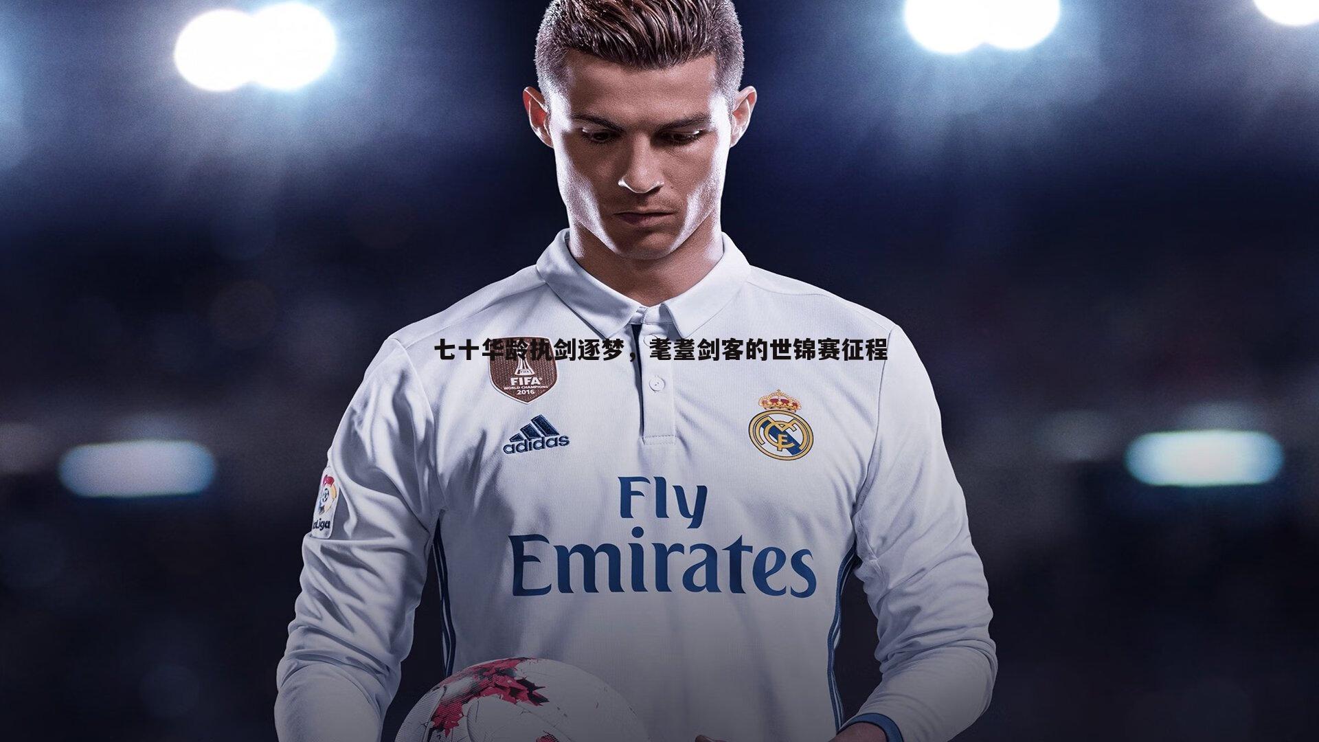 七十华龄执剑逐梦，耄耋剑客的世锦赛征程