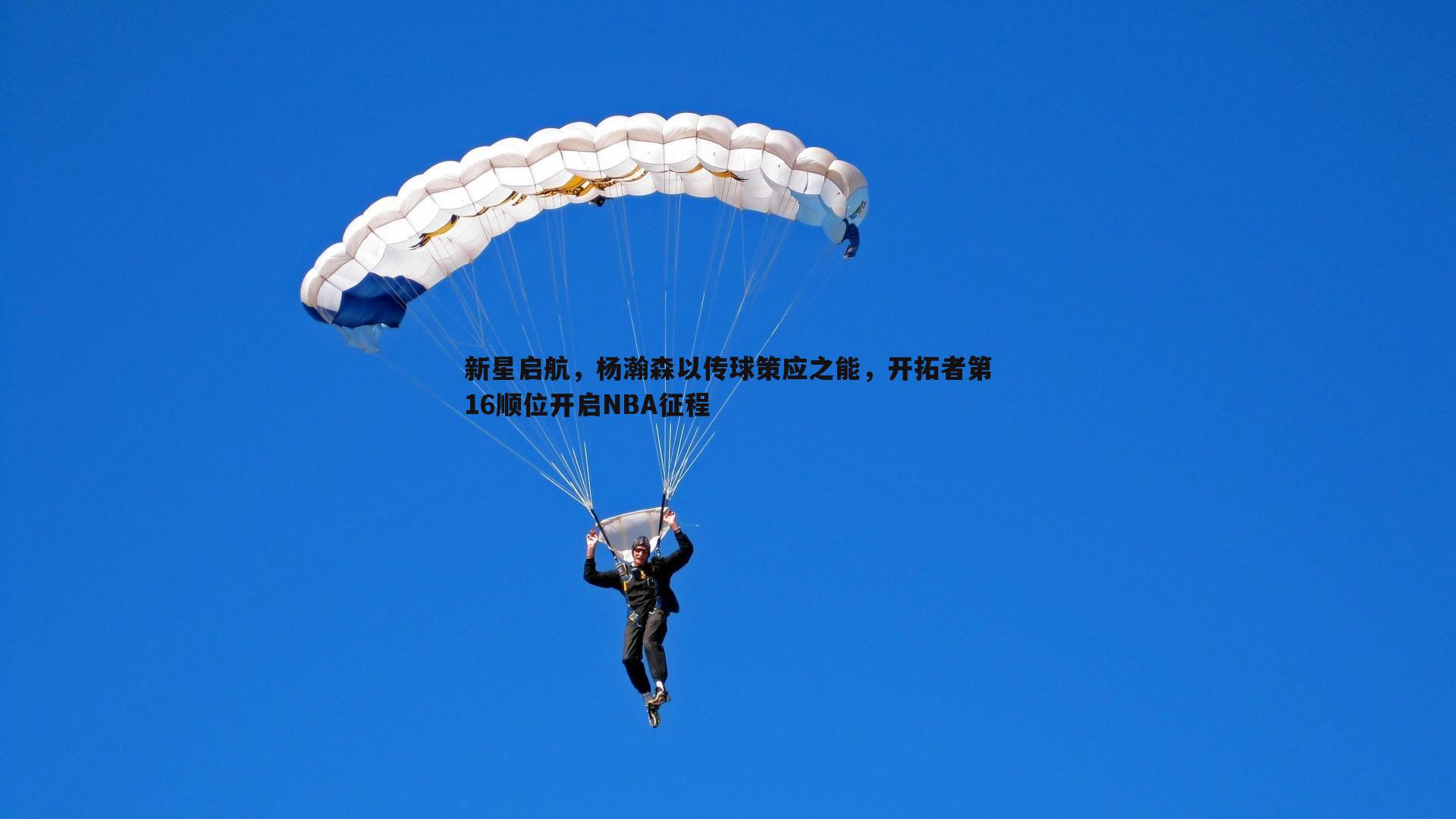 黑白直播官网-新星启航，杨瀚森以传球策应之能，开拓者第16顺位开启NBA征程