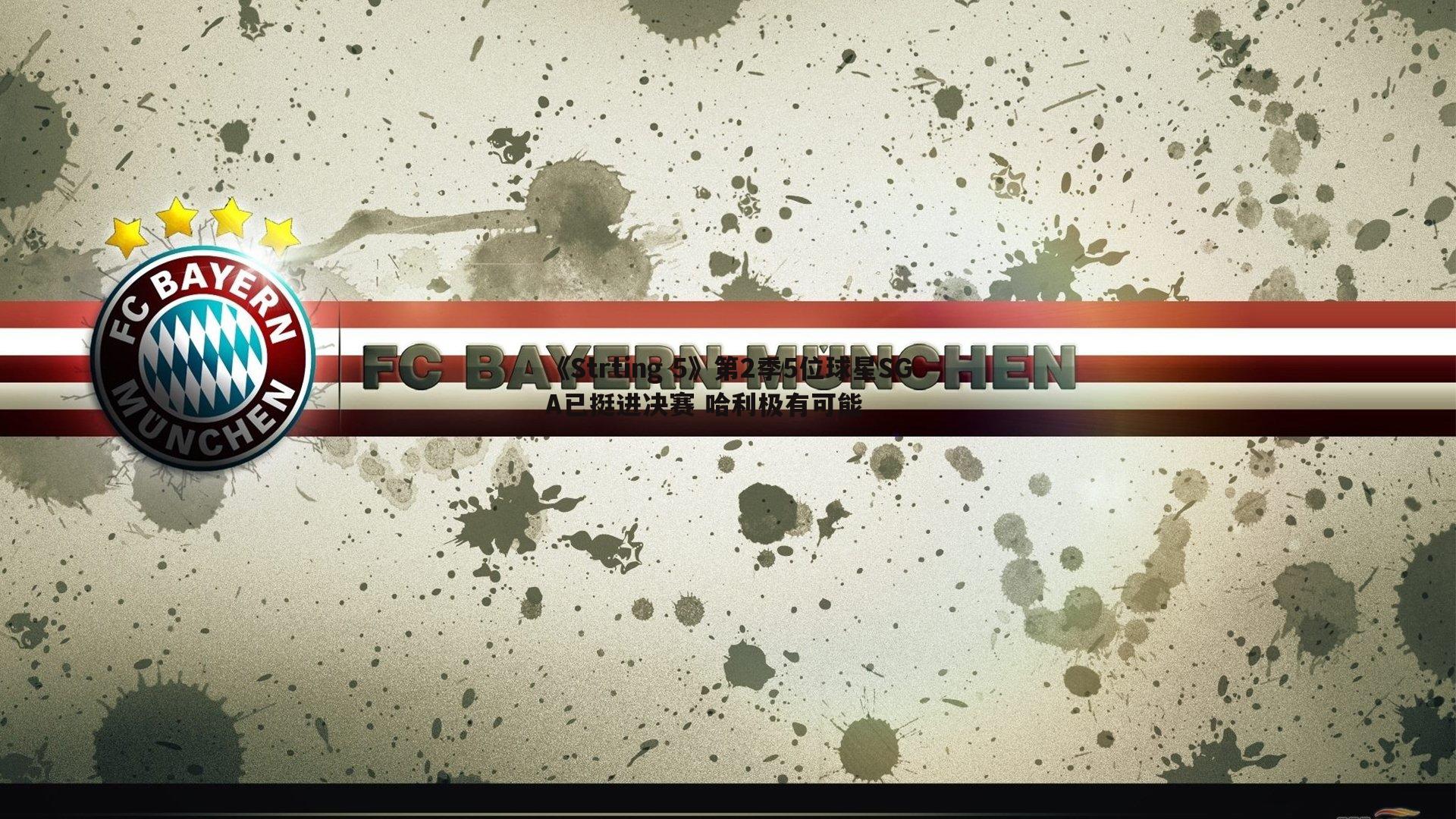 黑白直播官网-《Strting 5》第2季5位球星SGA已挺进决赛 哈利极有可能