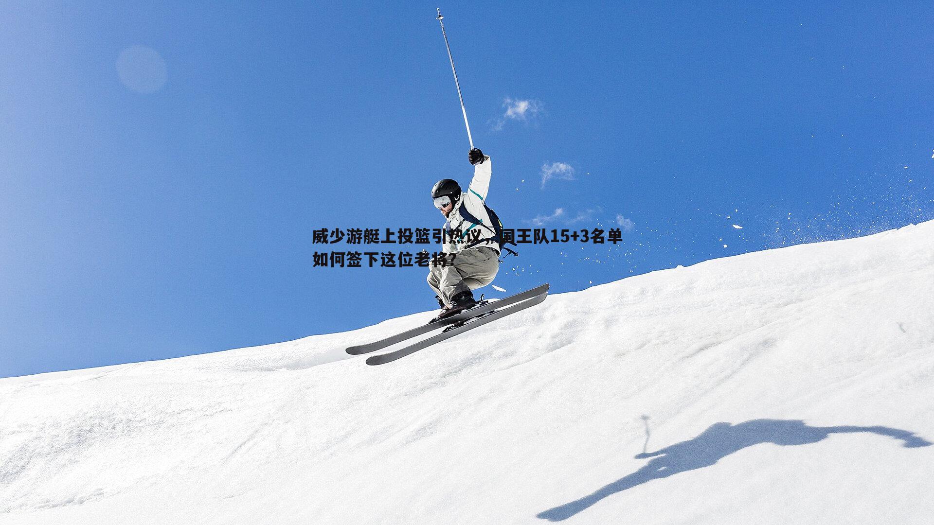 威少游艇上投篮引热议，国王队15+3名单如何签下这位老将？