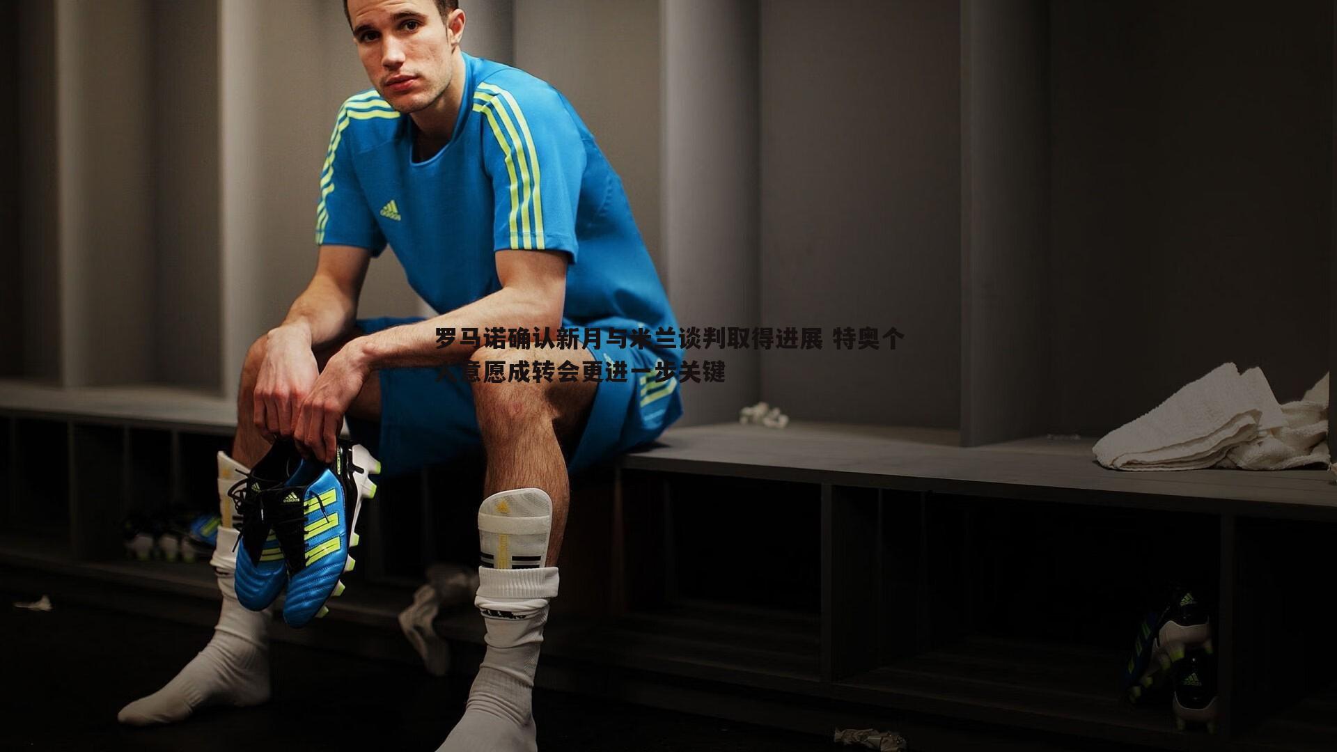 黑白直播官网-罗马诺确认新月与米兰谈判取得进展 特奥个人意愿成转会更进一步关键