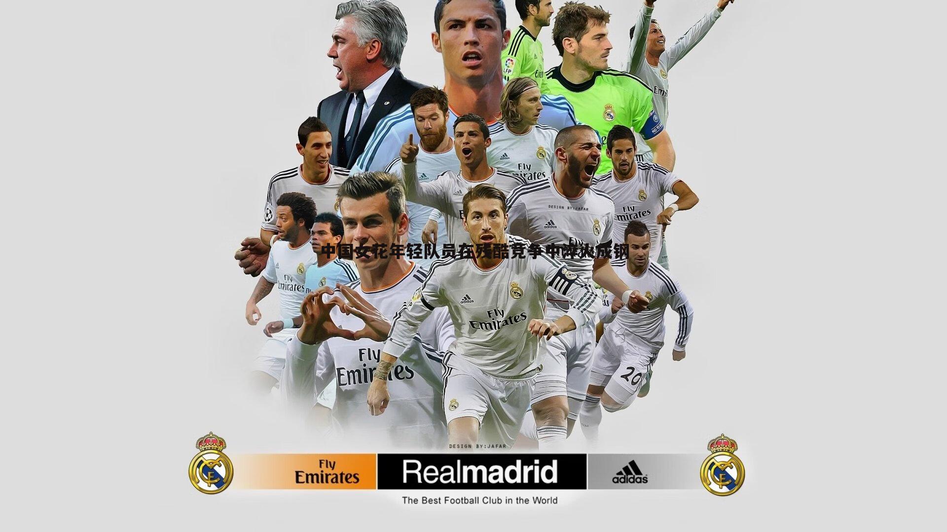 黑白直播官网-中国女花年轻队员在残酷竞争中淬火成钢