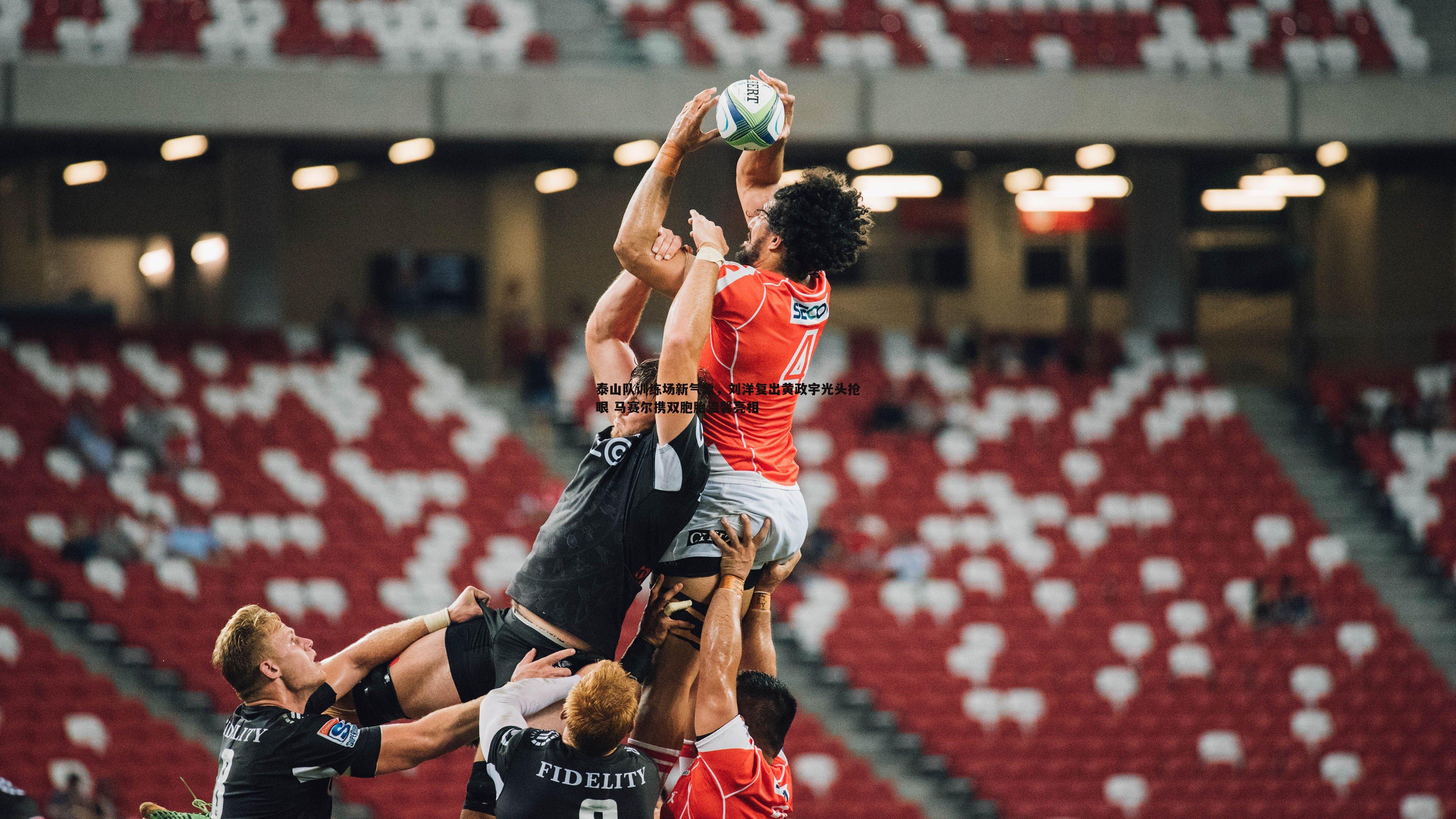 黑白直播官网-泰山队训练场新气象，刘洋复出黄政宇光头抢眼 马赛尔携双胞胎温馨亮相