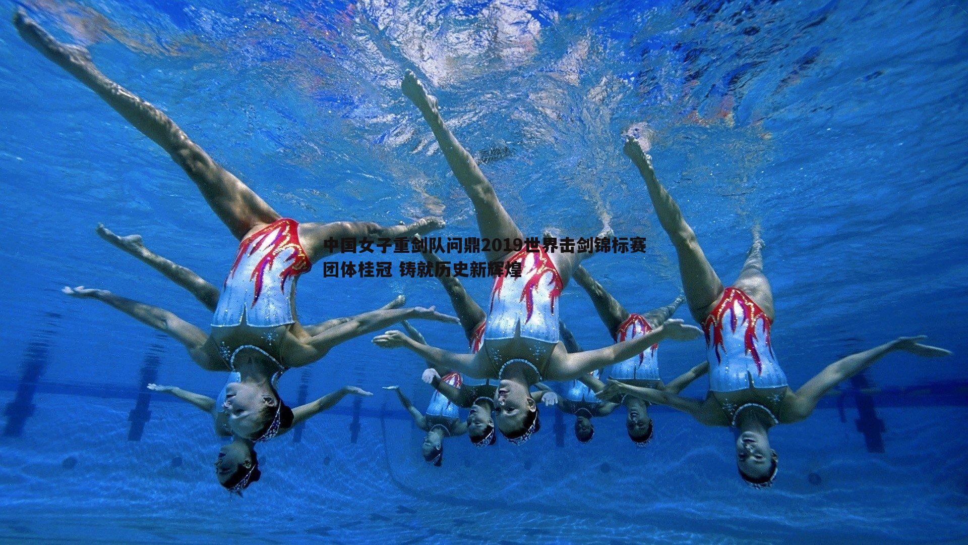 黑白直播官网-中国女子重剑队问鼎2019世界击剑锦标赛团体桂冠 铸就历史新辉煌