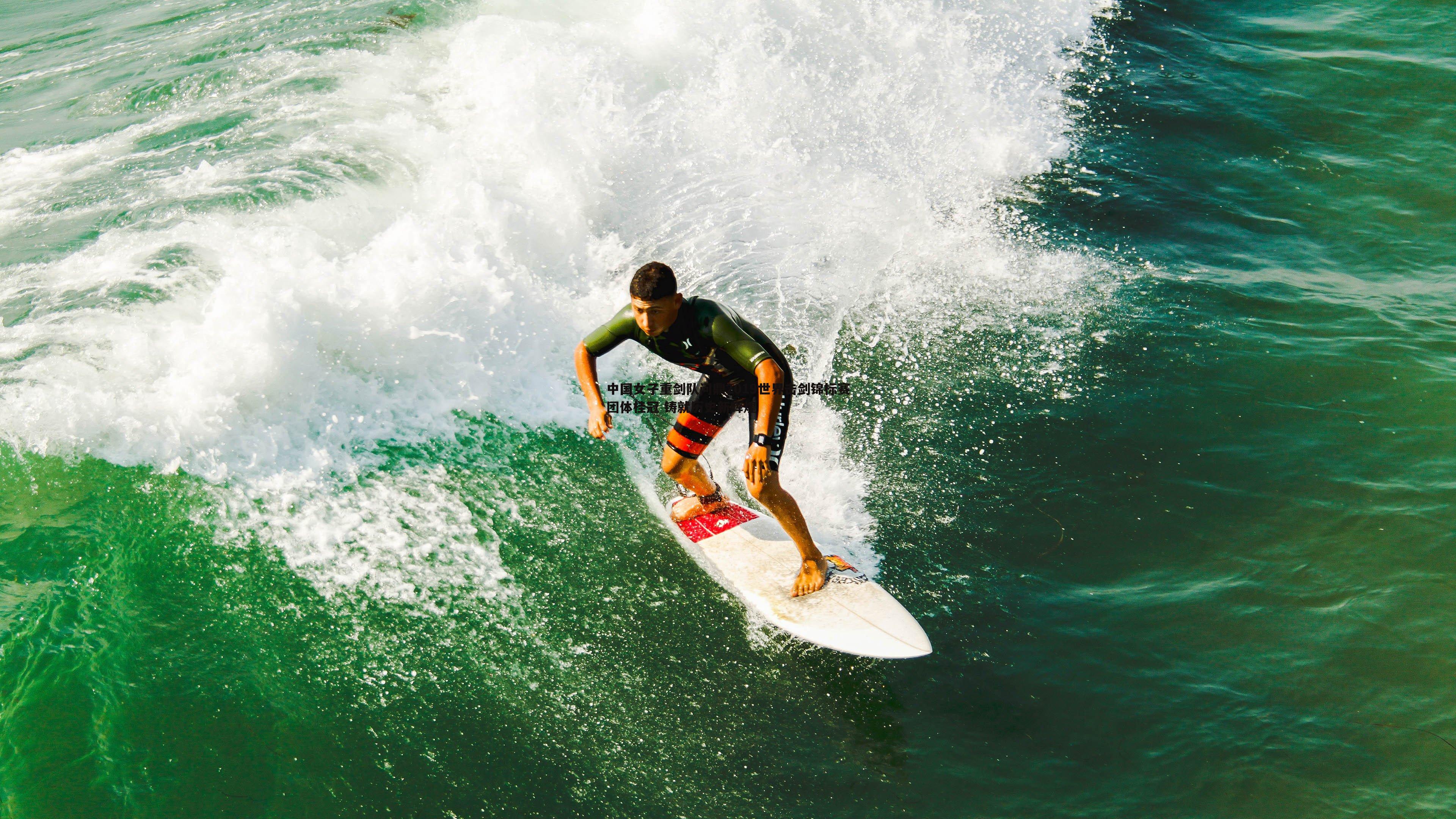 中国女子重剑队问鼎2019世界击剑锦标赛团体桂冠 铸就历史新辉煌