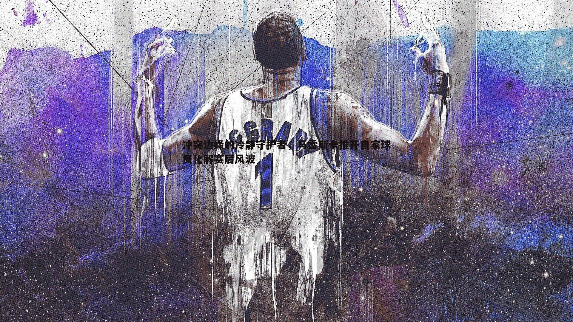 黑白直播官网-冲突边缘的冷静守护者，马雷斯卡推开自家球员化解赛后风波