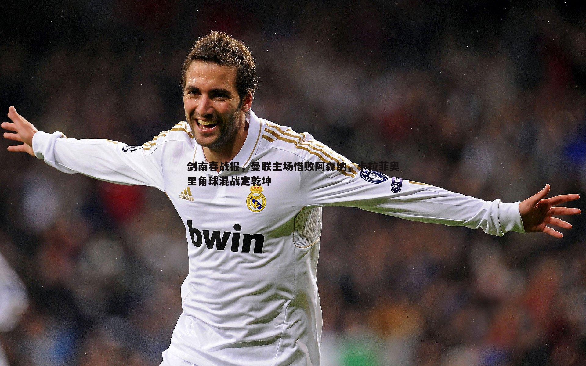 黑白直播官网-剑南春战报，曼联主场惜败阿森纳，卡拉菲奥里角球混战定乾坤